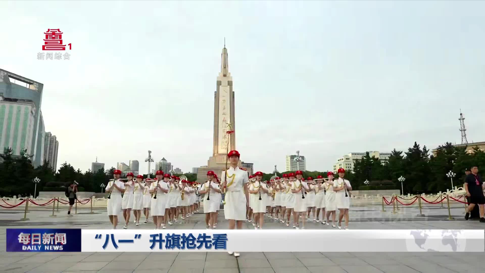 “八一”升旗抢先看
