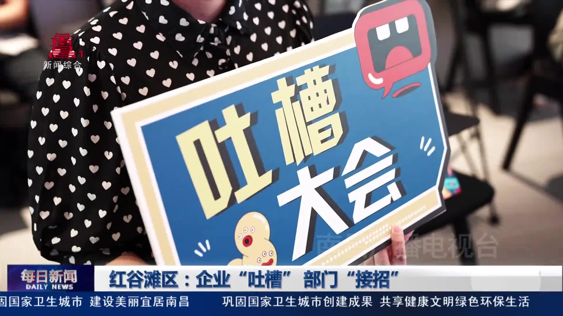 红谷滩区：企业“吐槽” 部门“接招”