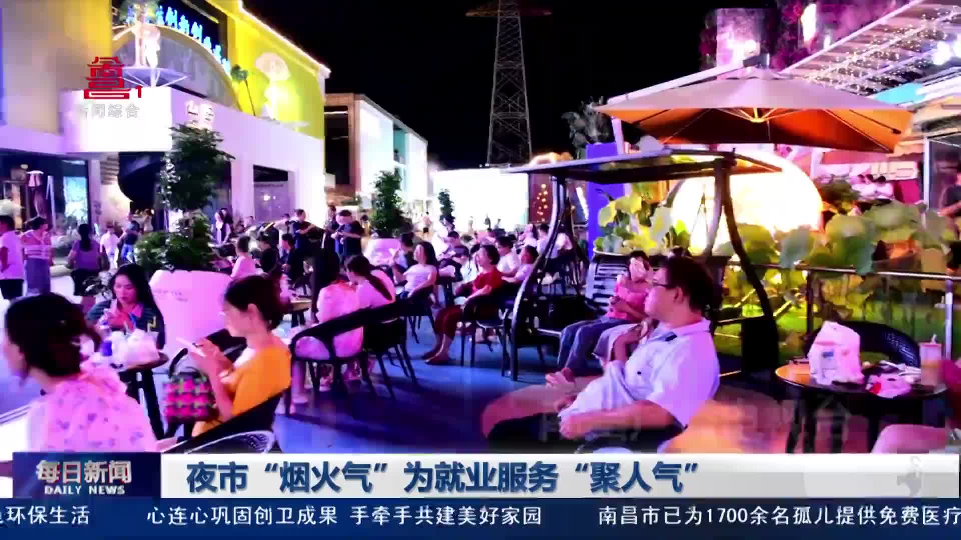 夜市“烟火气”为就业服务“聚人气”