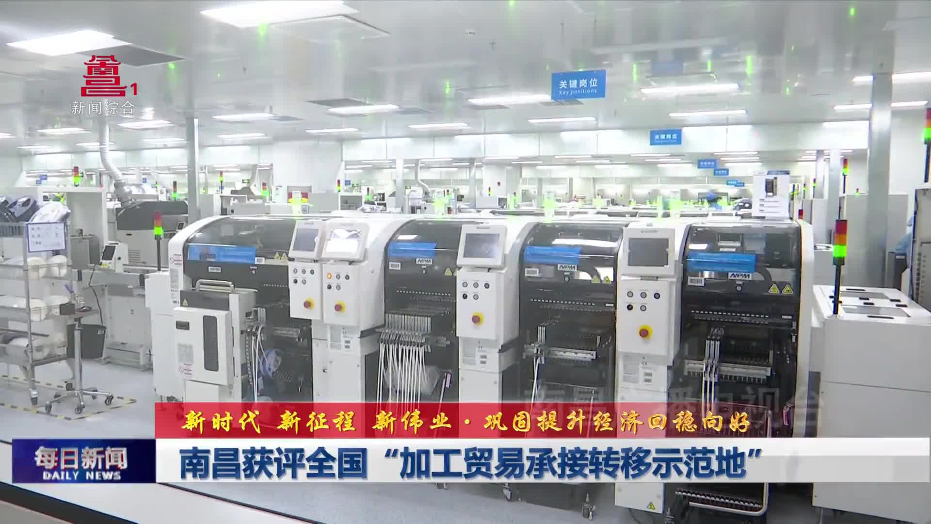 南昌获评全国“加工贸易承接转移示范地”