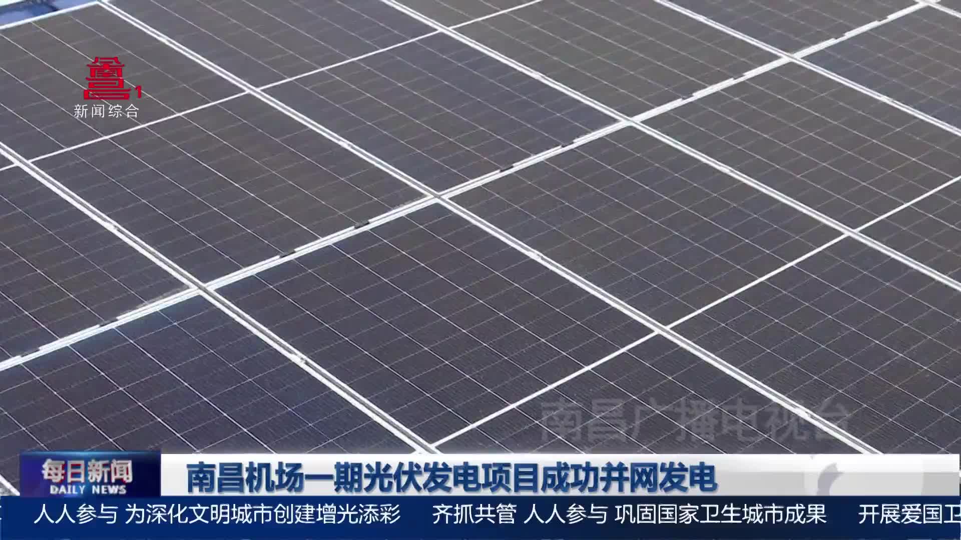 南昌机场一期光伏发电项目成功并网发电