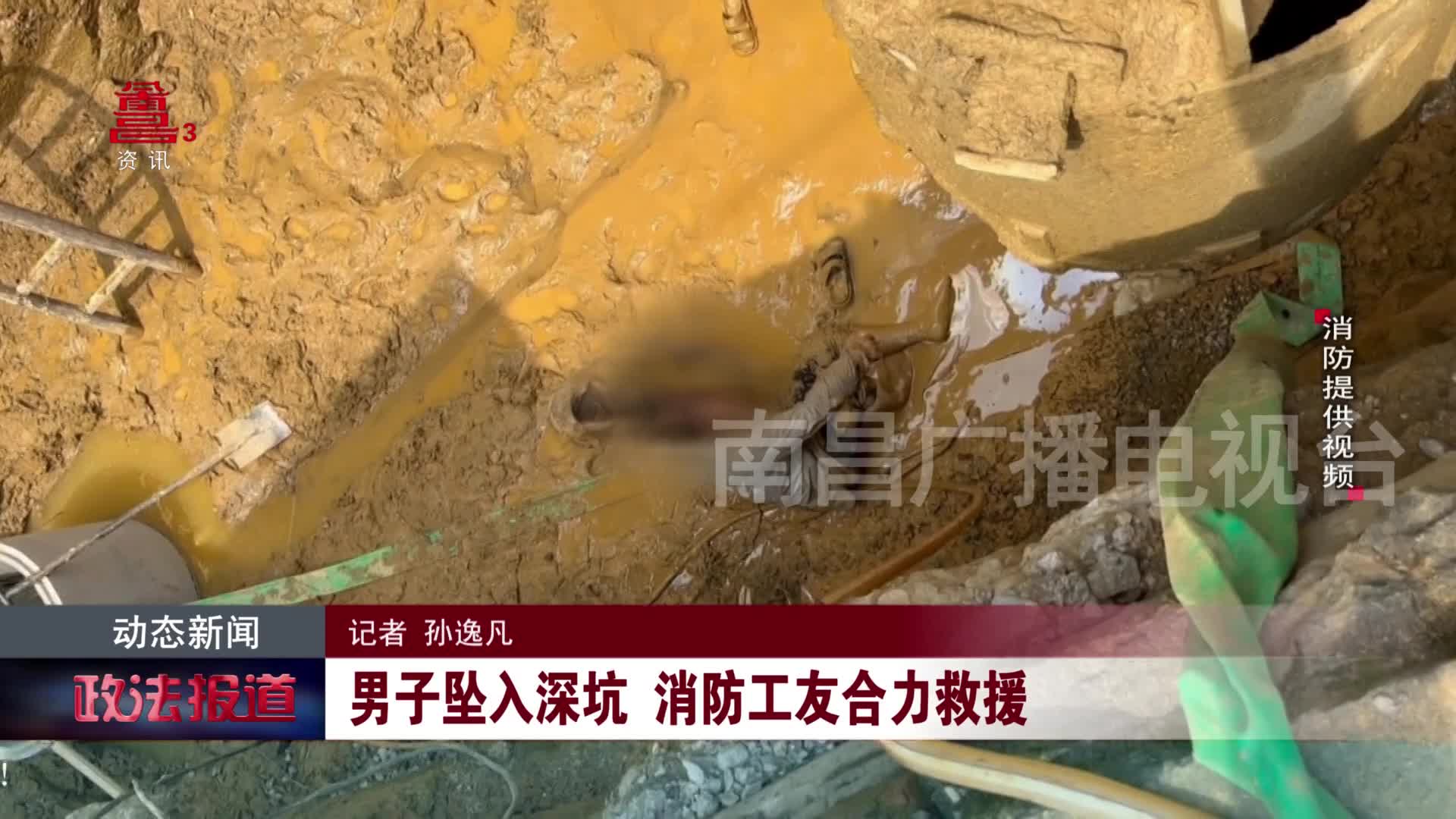 男子坠入深坑 消防工友合力救援