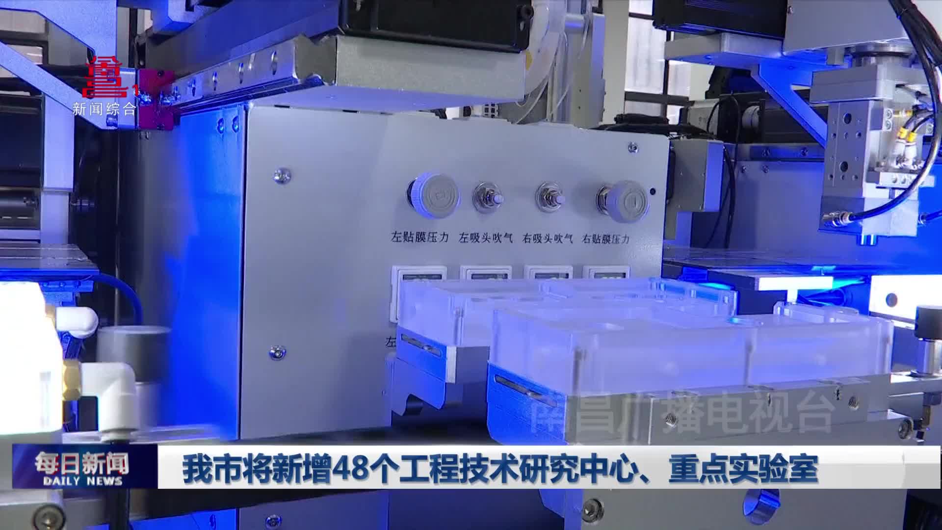 我市将新增48个工程技术研究中心、重点实验室