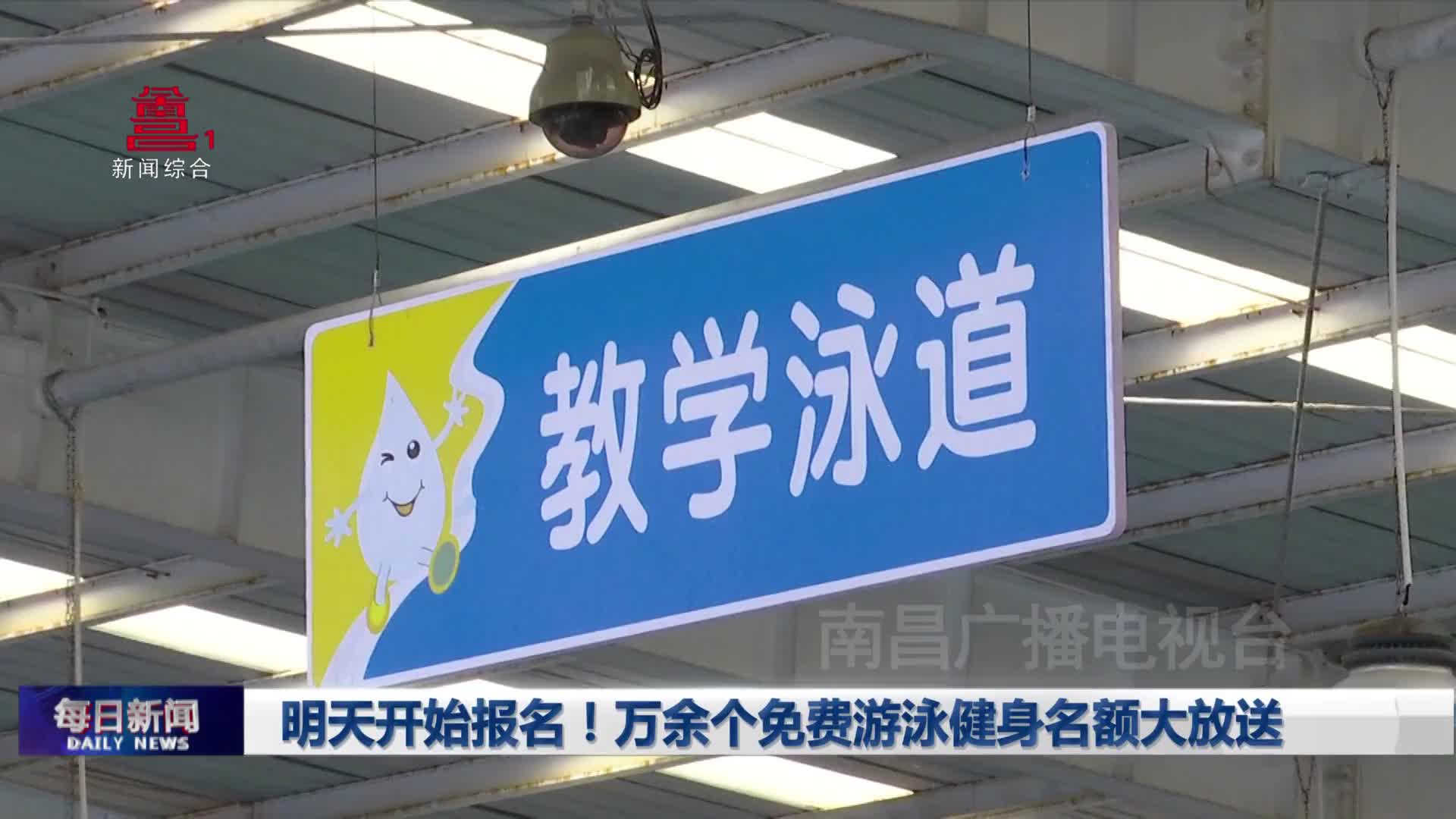 明天开始报名！万余个免费游泳健身名额大放送