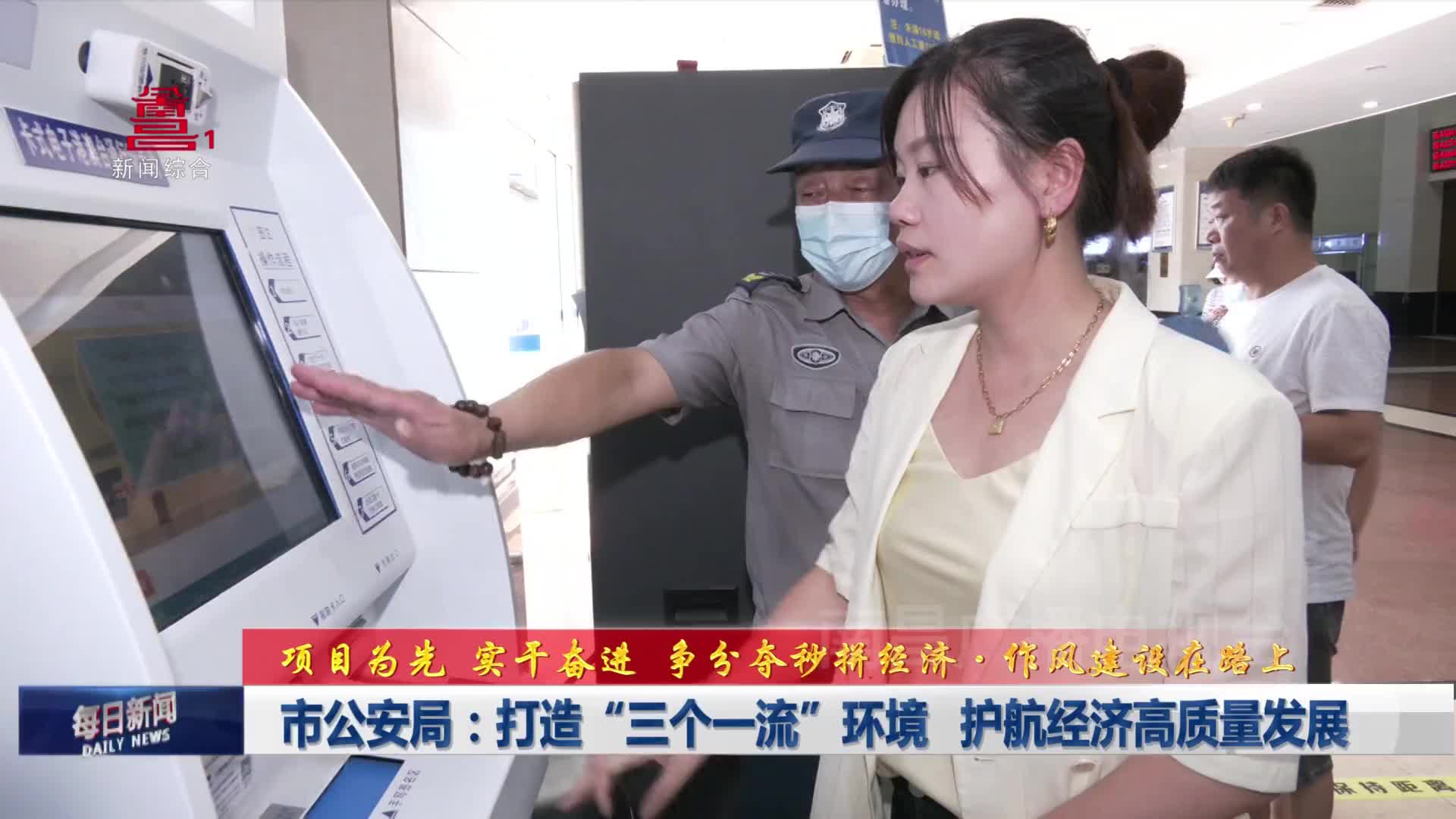 市公安局：打造“三个一流”环境 护航经济高质量发展