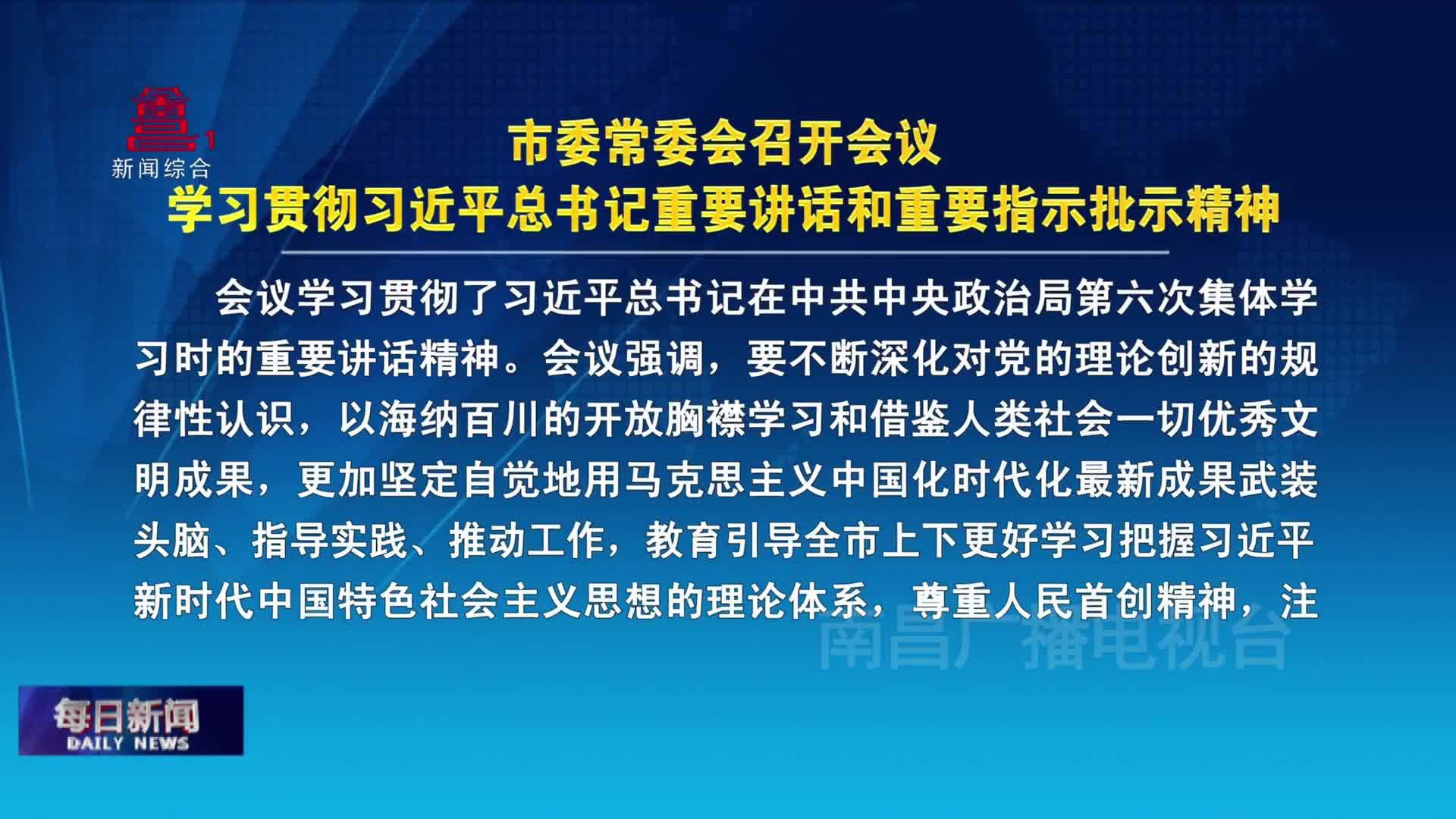 市委常委会召开会议 学习贯彻习近平总书记重要讲话和重要指示批示精神
