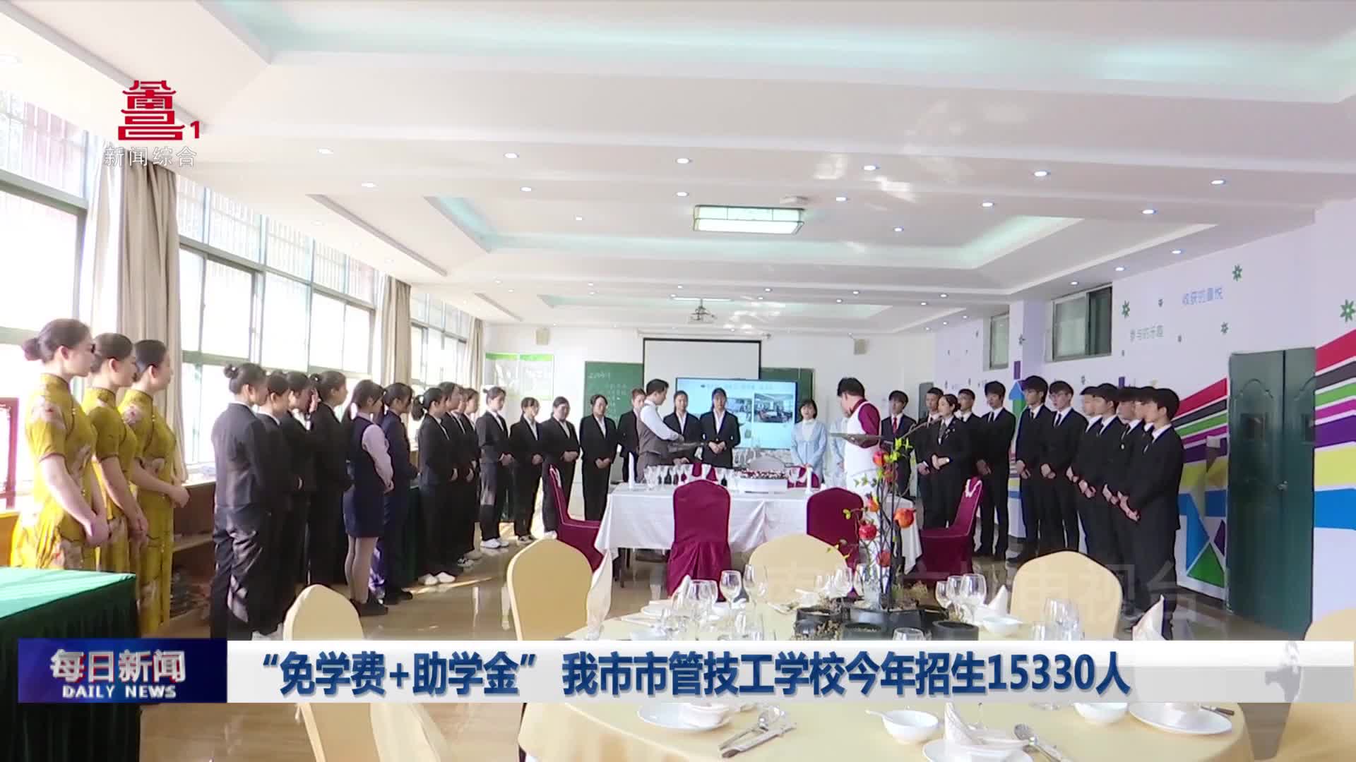“免学费+助学金” 我市市管技工学校今年招生15330人