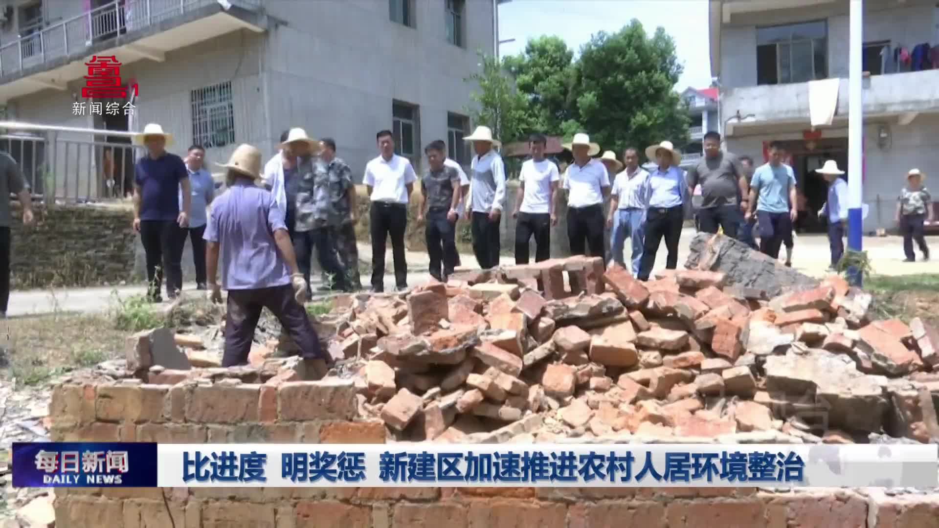 比进度 明奖惩 新建区加速推进农村人居环境整治