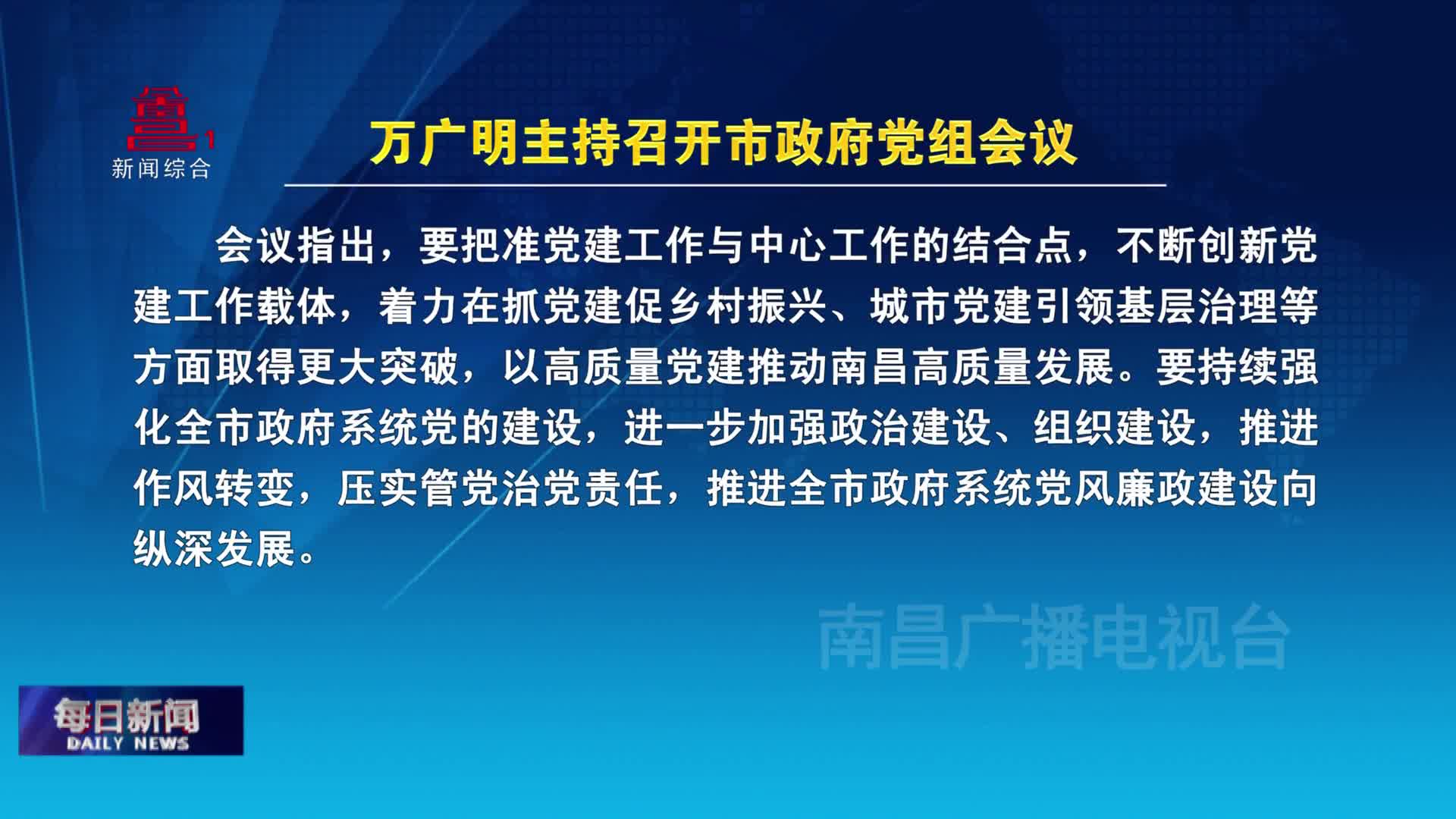 万广明主持召开市政府党组会议