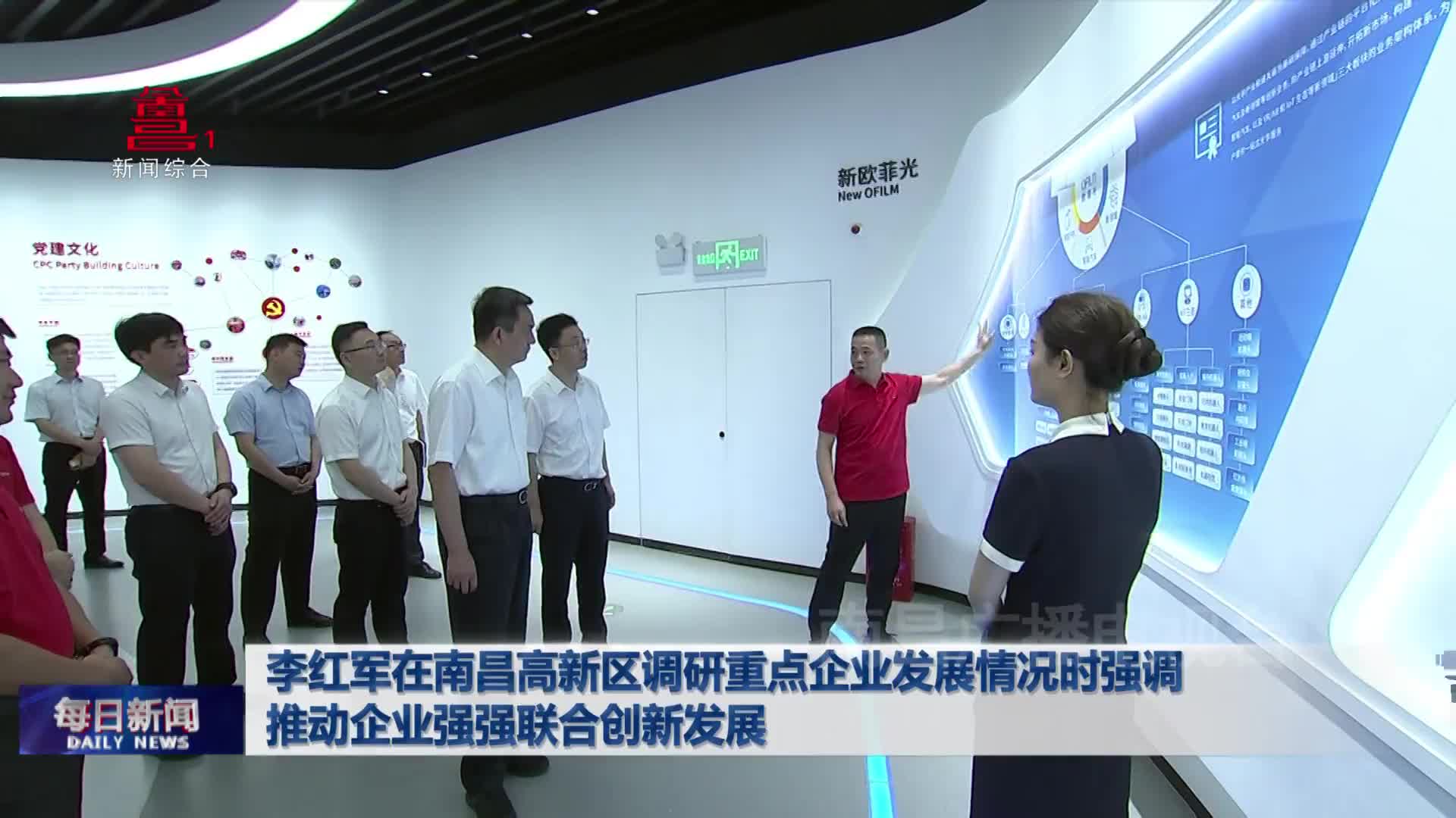 李红军在南昌高新区调研重点企业发展情况时强调 推动企业强强联合创新发展