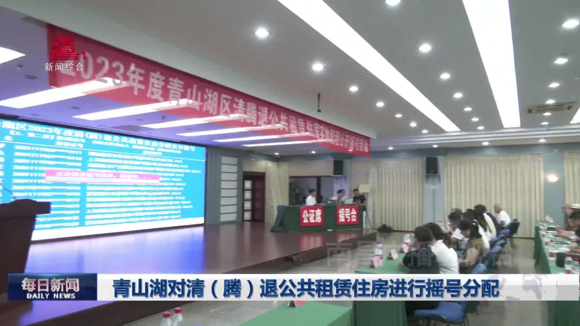 青山湖对清（腾）退公共租赁住房进行摇号分配