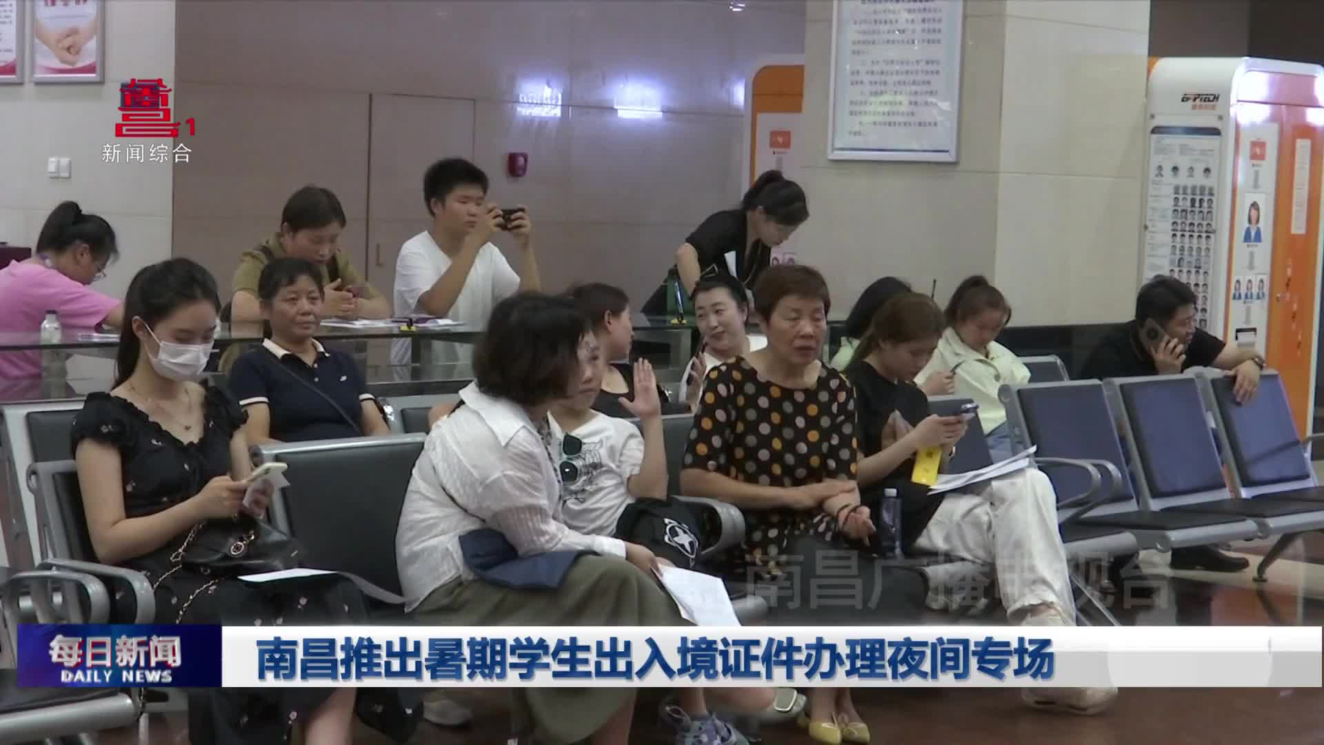 南昌推出暑期学生出入境证件办理夜间专场