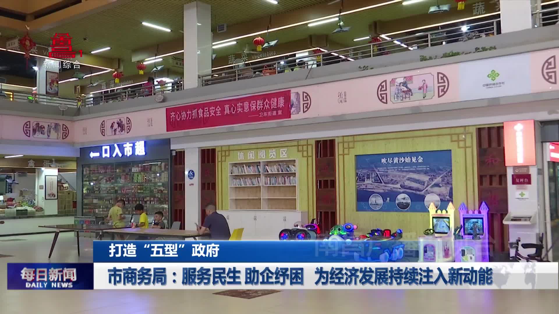 市商务局：服务民生 助企纾困 为经济发展持续注入新动能