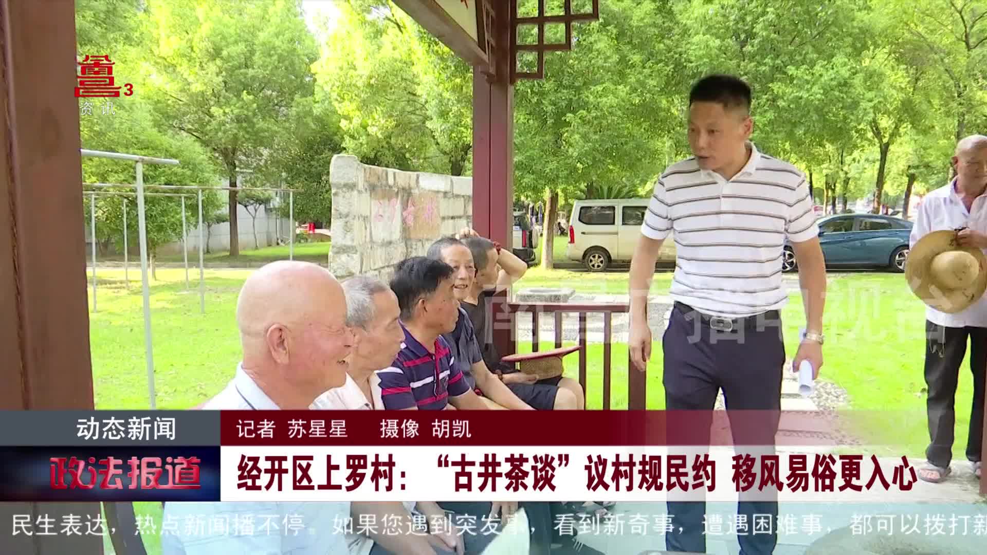 经开区上罗村：“古井茶谈”议村规民约  移风易俗更入心