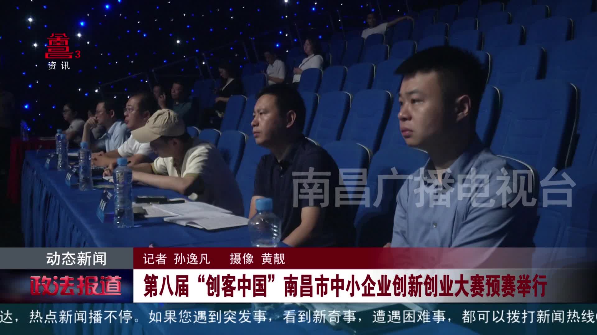  第八届“创客中国”南昌市中小企业创新创业大赛预赛举行