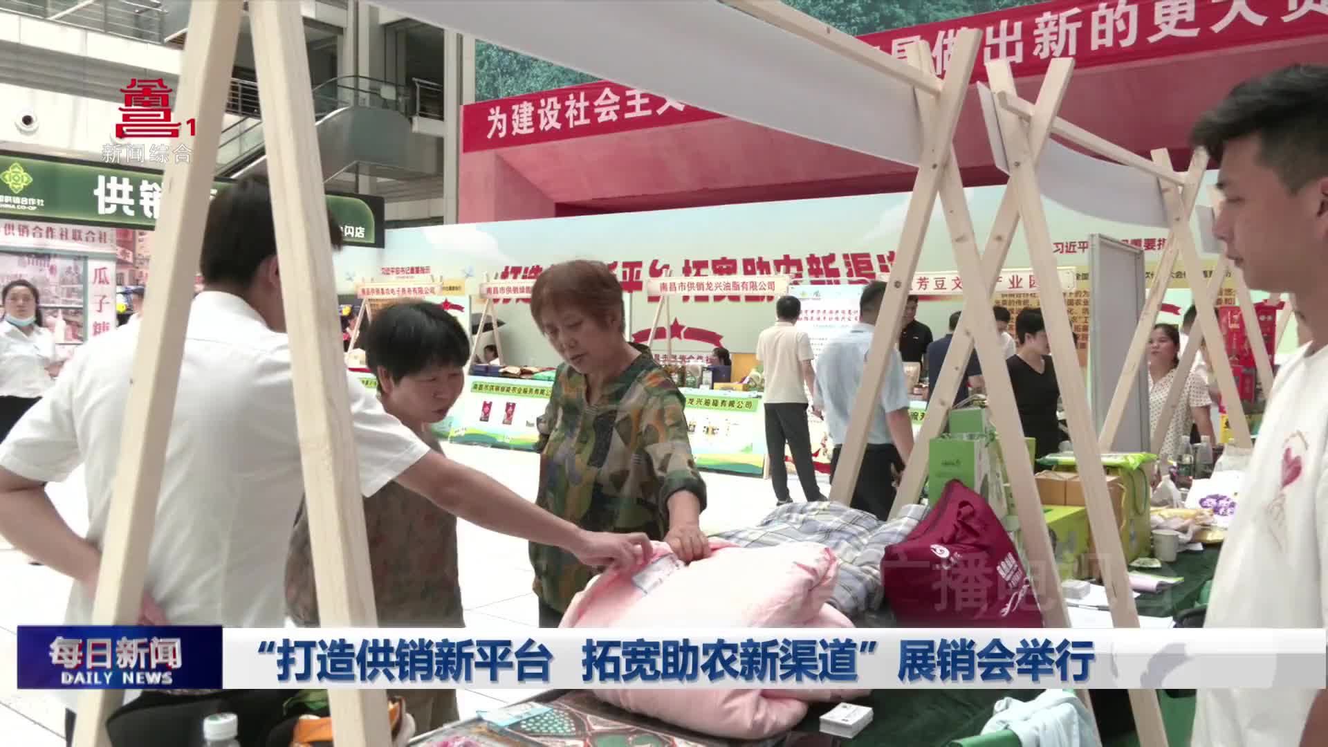 “打造供销新平台 拓宽助农新渠道”展销会举行