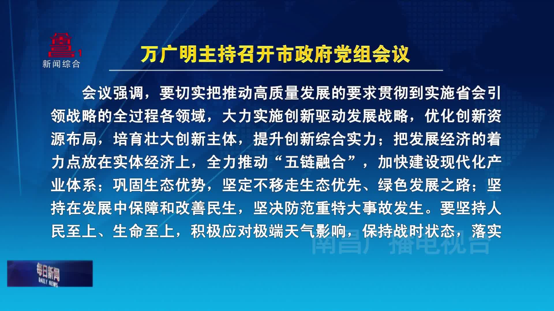 万广明主持召开市政府党组会议