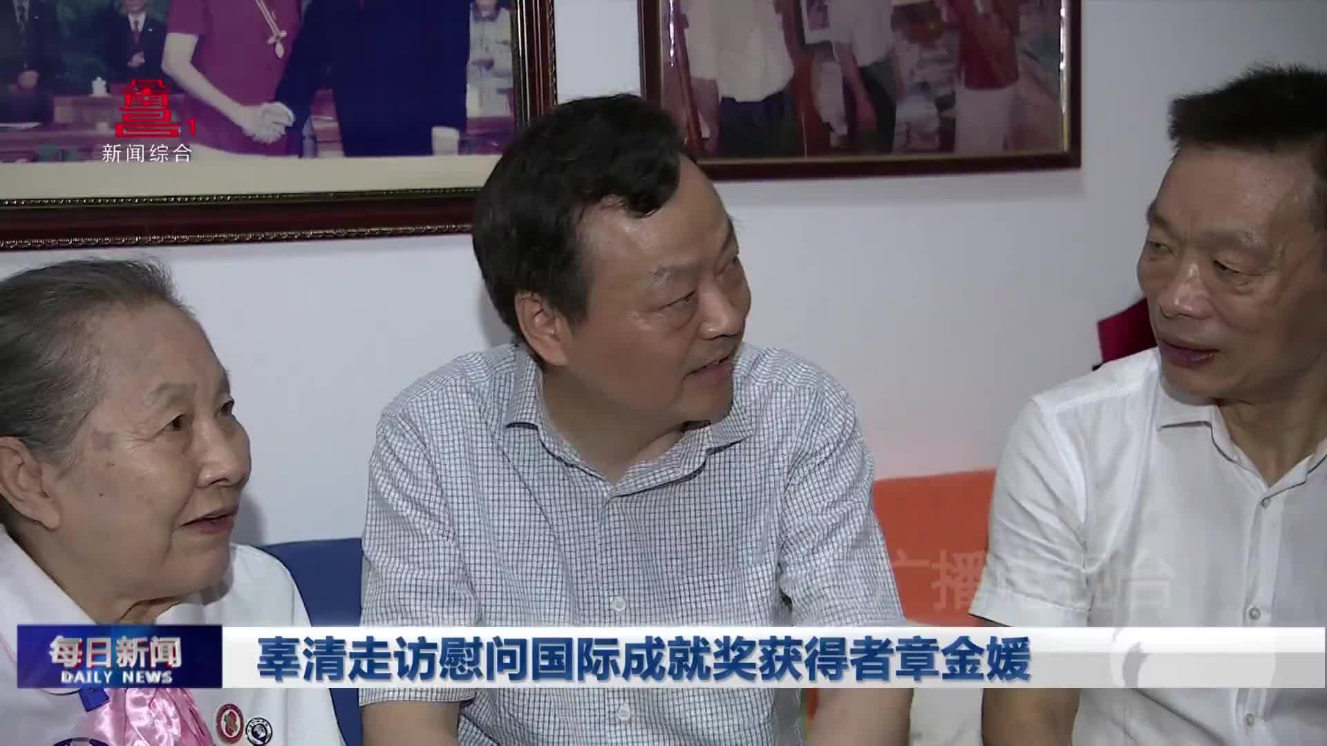 辜清走访慰问国际成就奖获得者章金媛