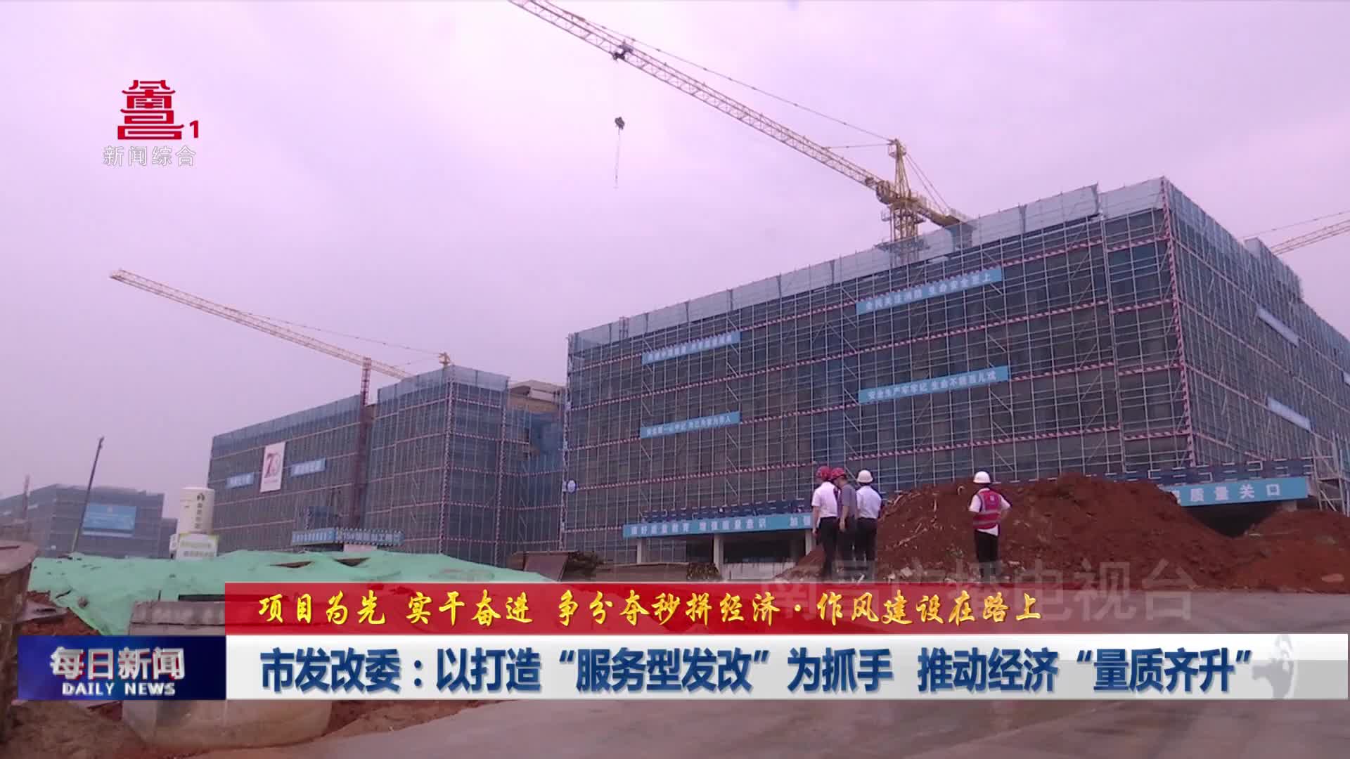 市发改委：以打造“服务型发改”为抓手 推动经济“量质齐升”