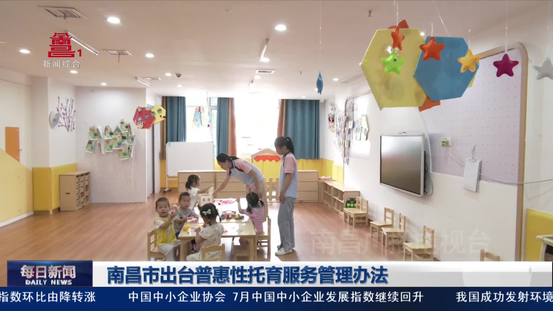 南昌市出台普惠性托育服务管理办法