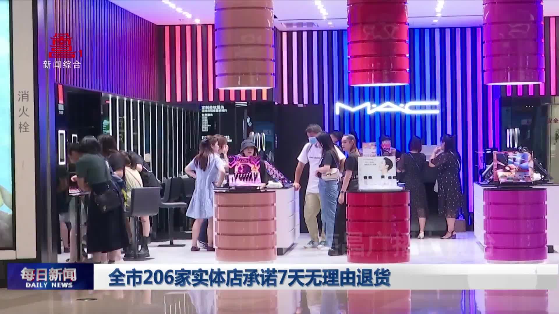 全市206家实体店承诺7天无理由退货