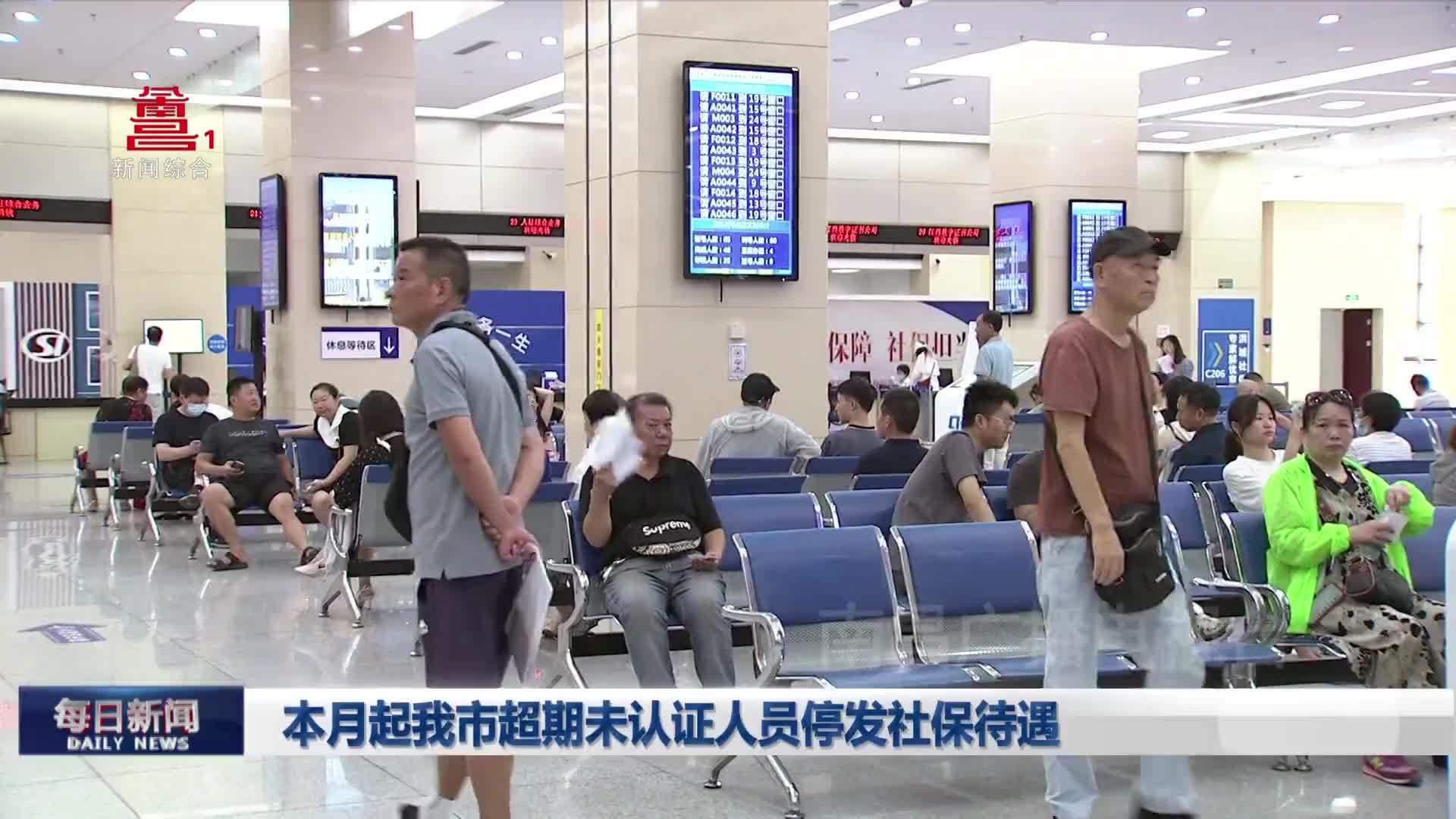 本月起我市超期未认证人员停发社保待遇