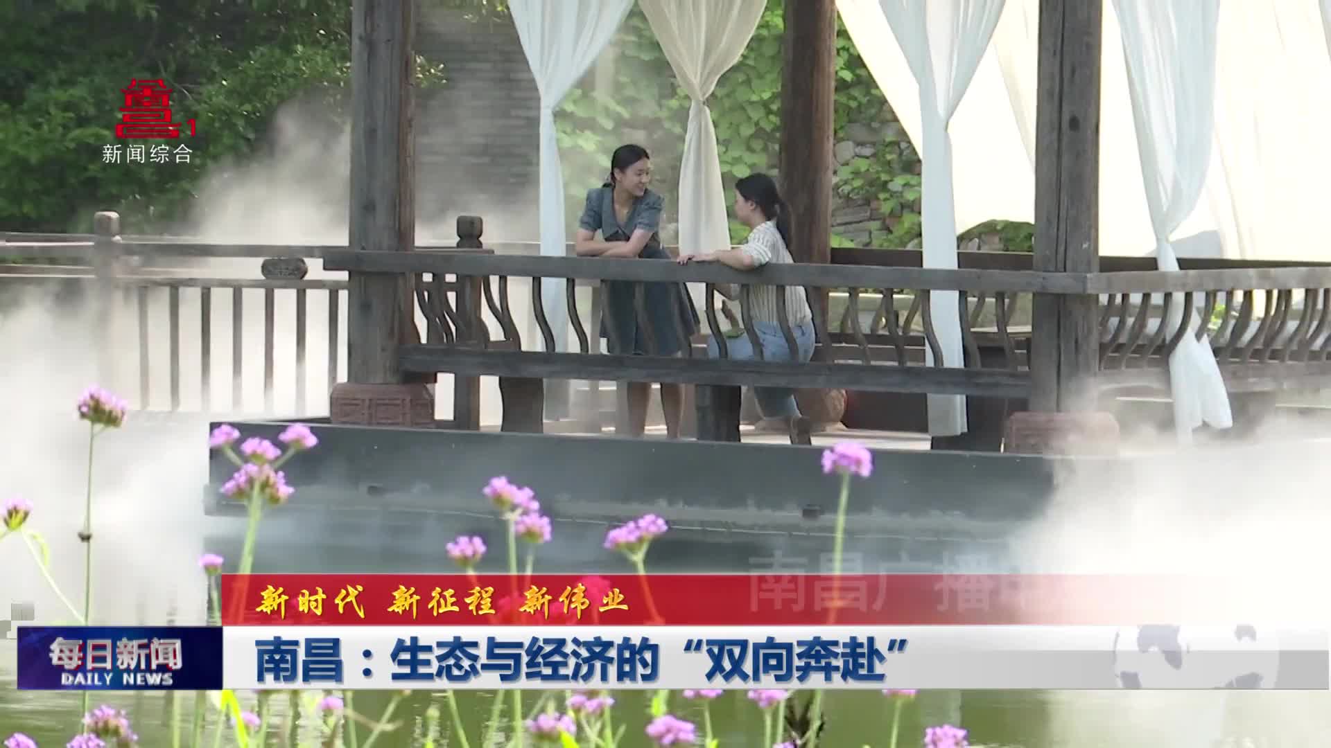南昌：生态与经济的“双向奔赴”