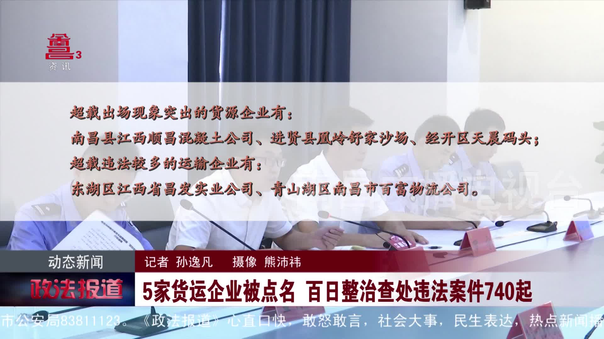 5家货运企业被点名 百日整治查处违法案件740起