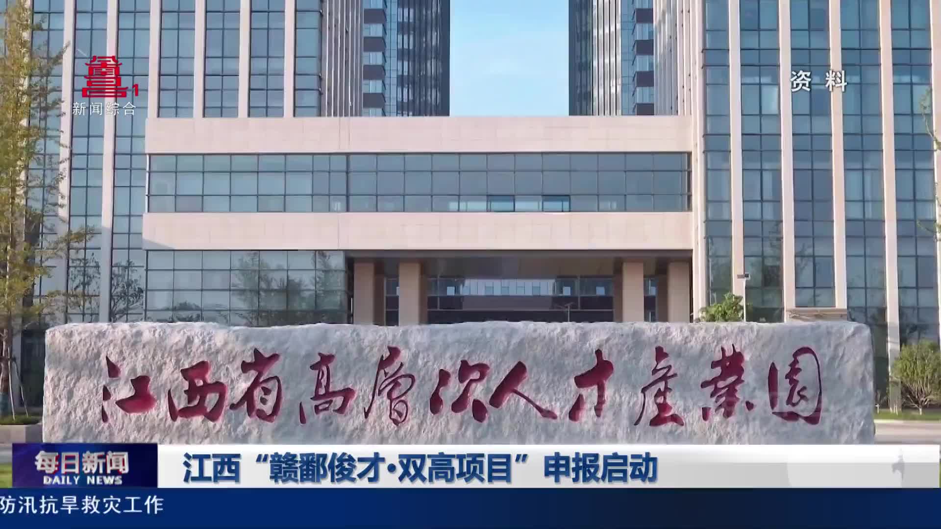 江西“赣鄱俊才·双高项目”申报启动