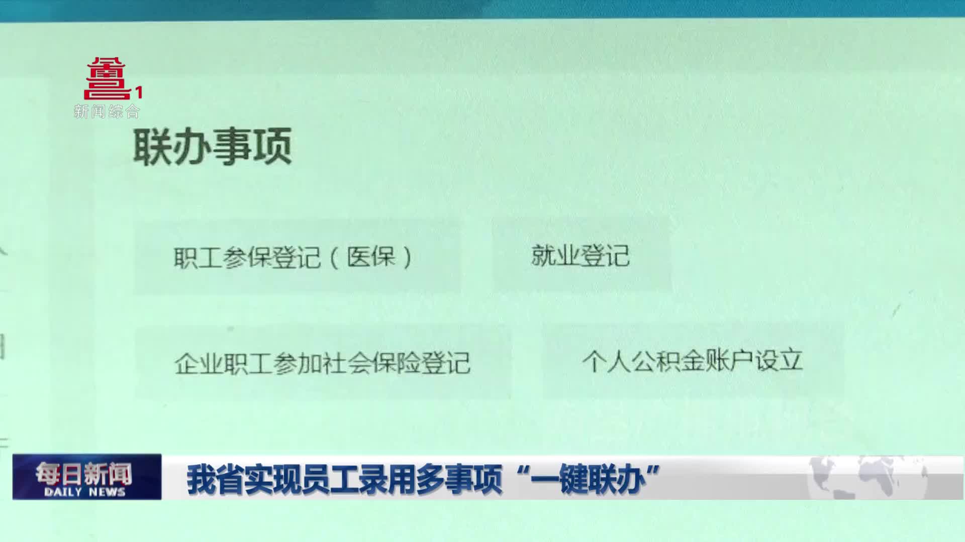 我省实现员工录用多事项“一键联办”