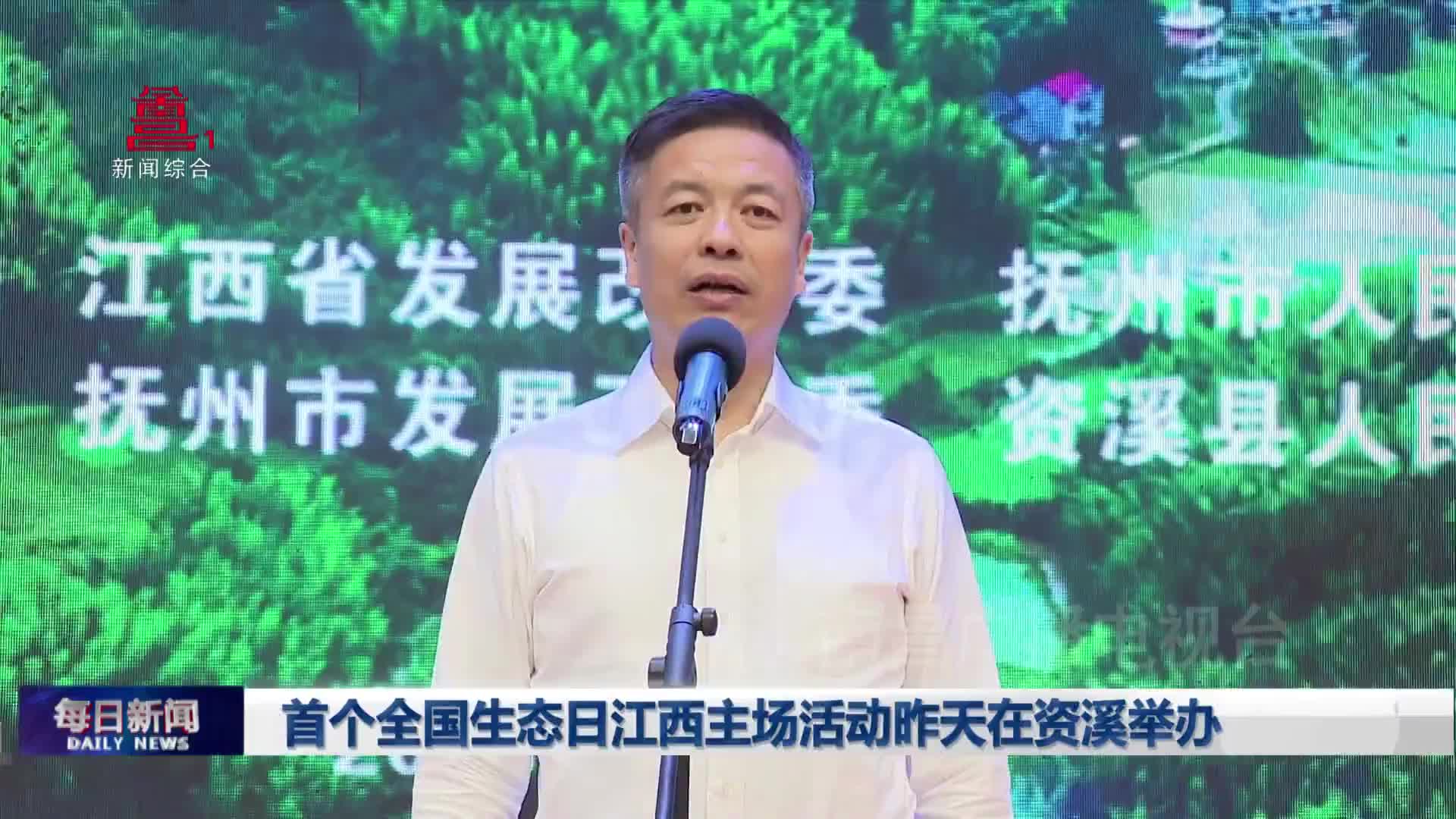 首个全国生态日江西主场活动昨天在资溪举办