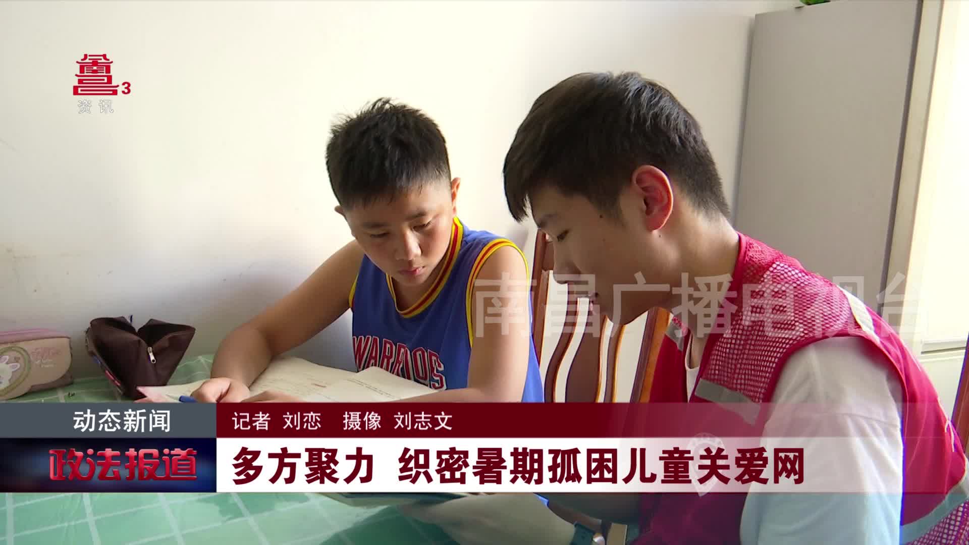 多方聚力 织密暑期孤困儿童关爱网