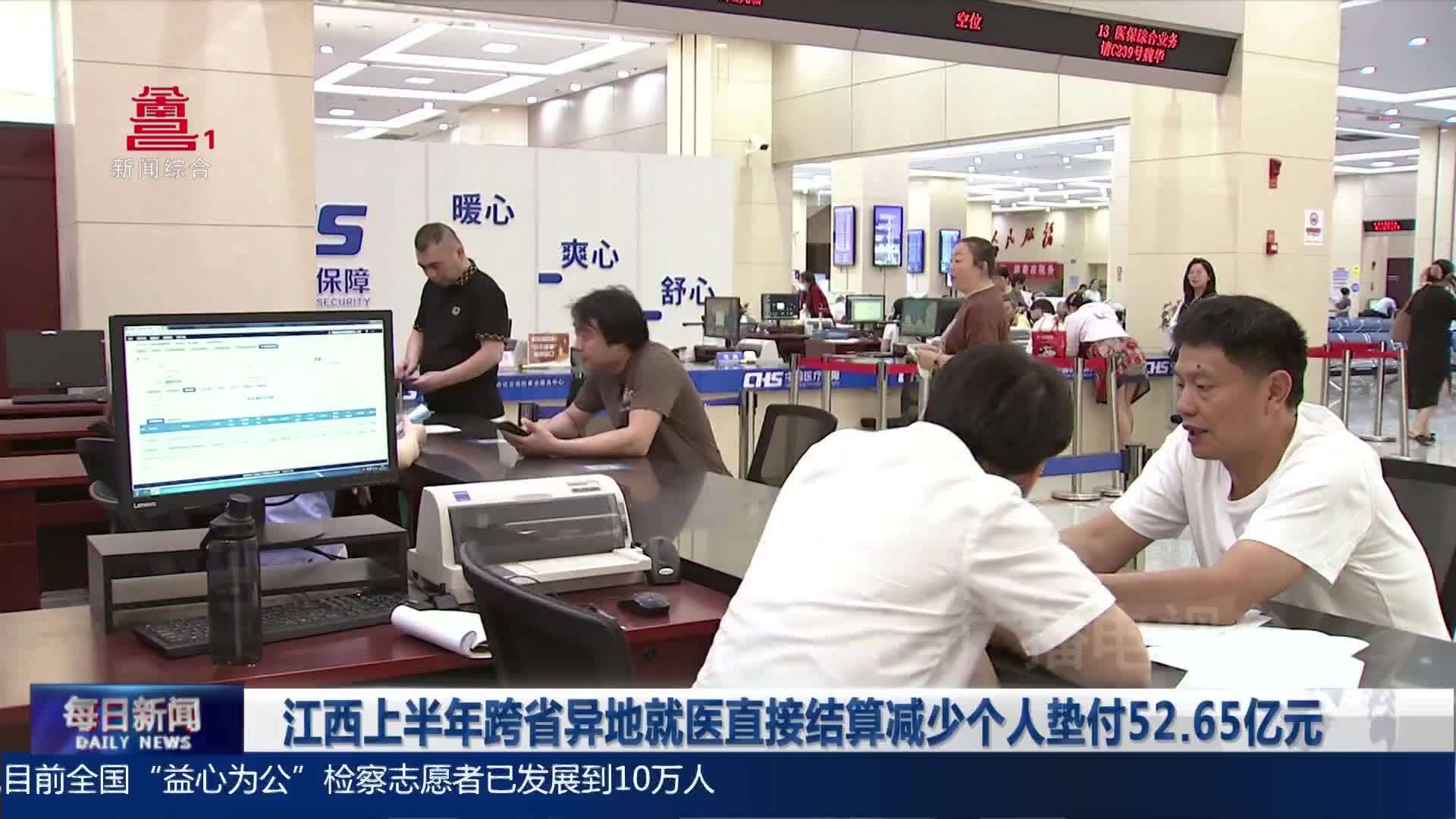 江西上半年跨省异地就医直接结算减少个人垫付52.65亿元