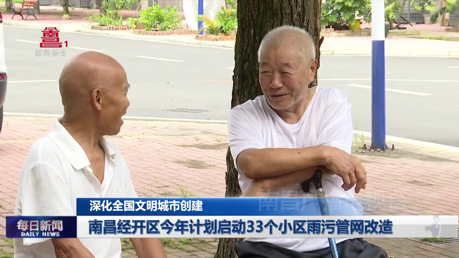南昌经开区今年计划启动33个小区雨污管网改造