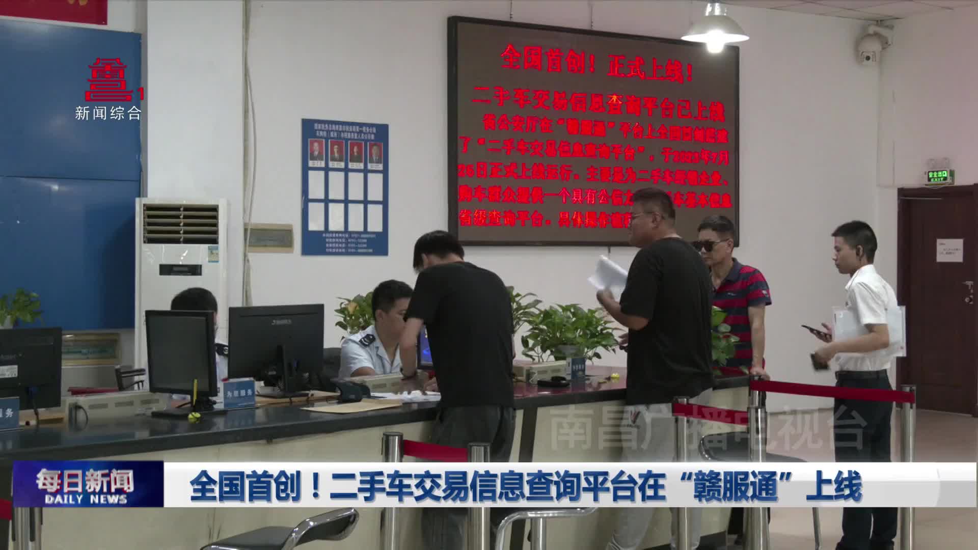 全国首创！二手车交易信息查询平台在“赣服通”上线