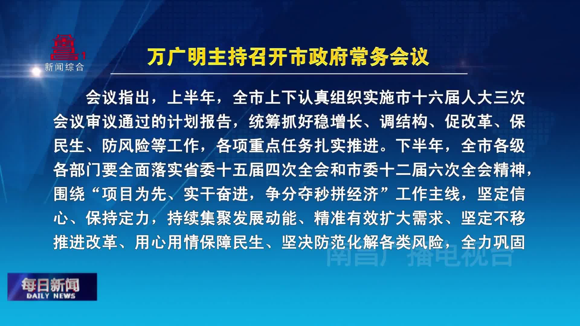 万广明主持召开市政府常务会议