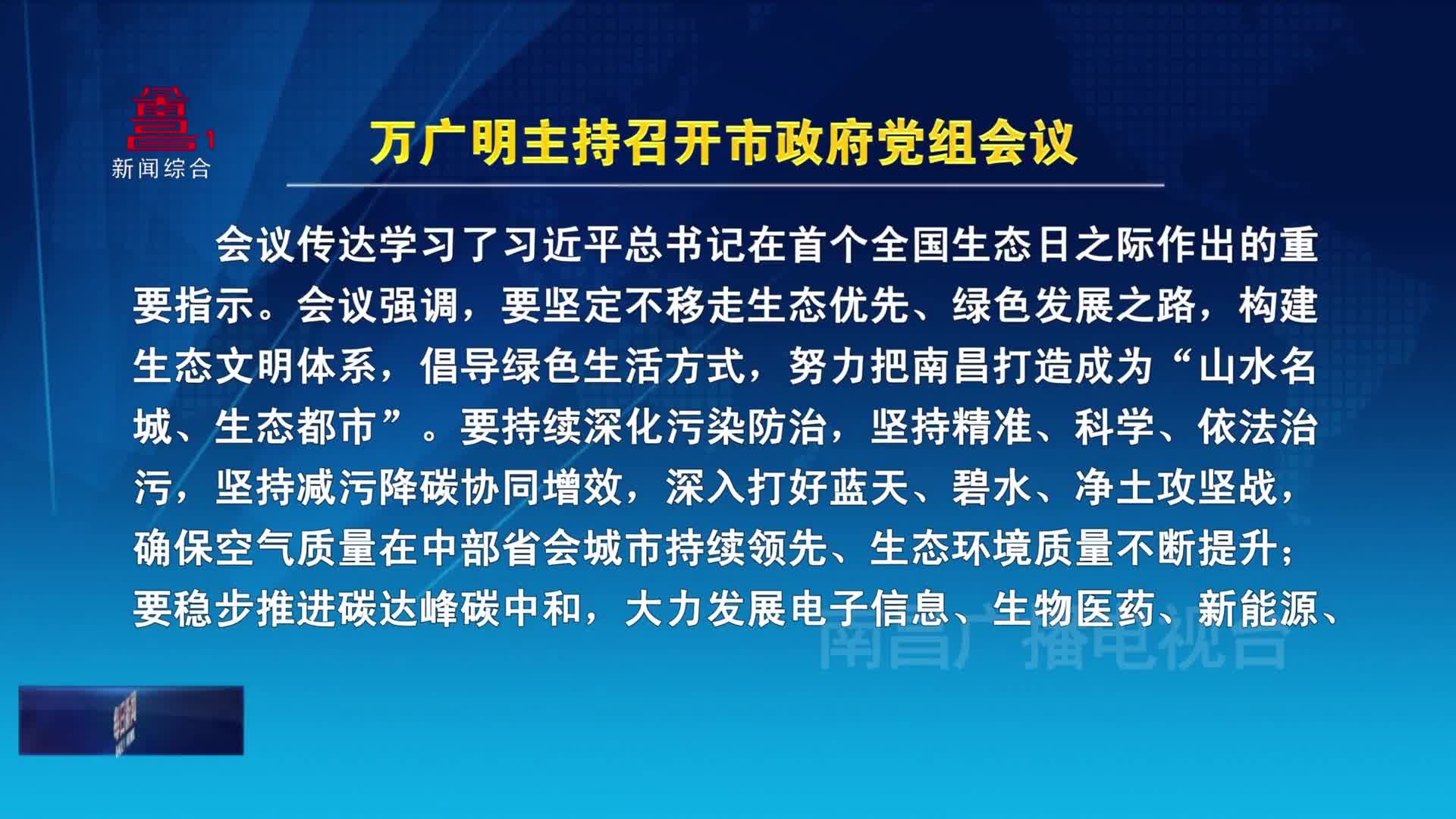 万广明主持召开市政府党组会议