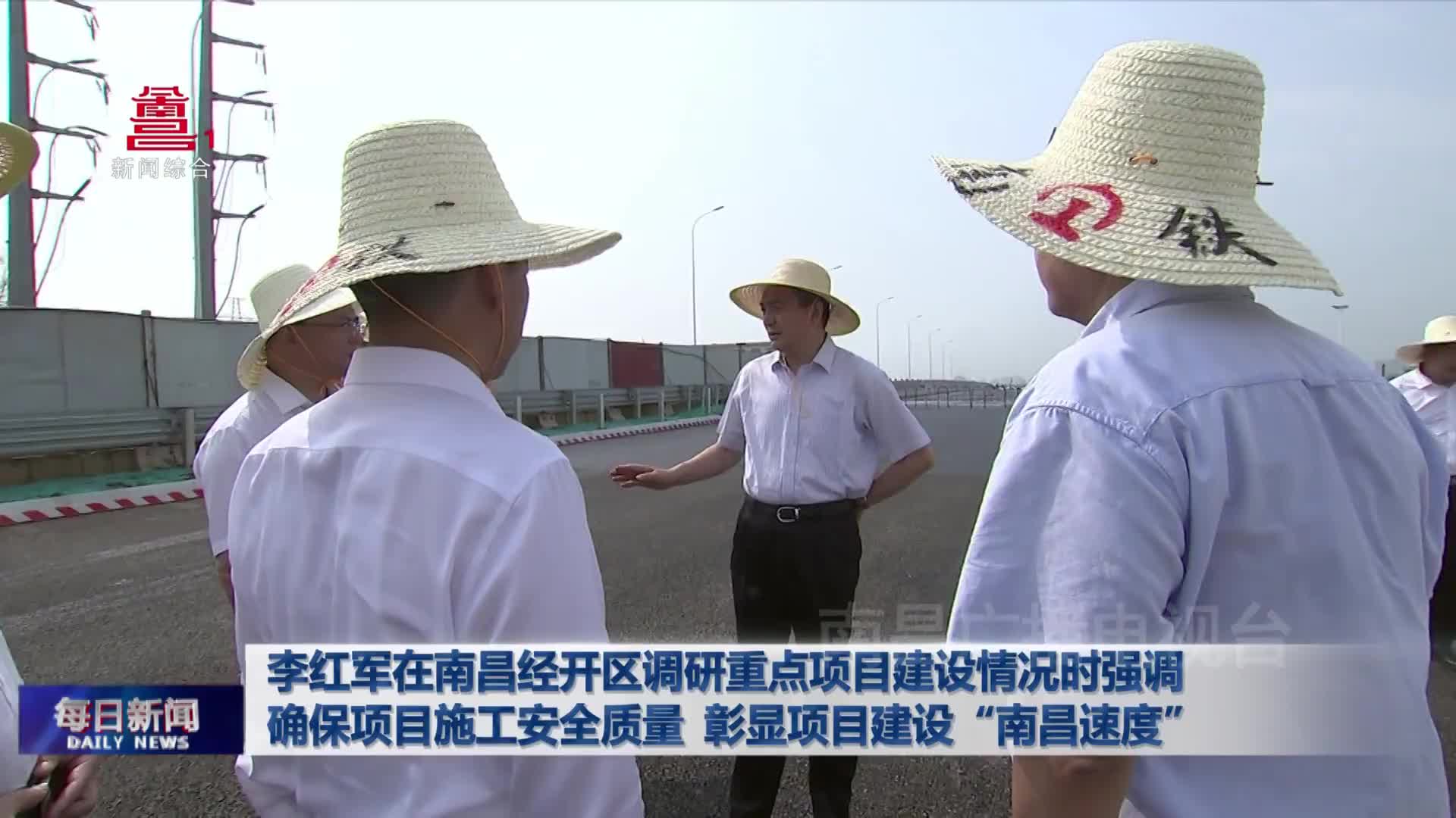 李红军在南昌经开区调研重点项目建设情况时强调 确保项目施工安全质量 彰显项目建设“南昌速度” 