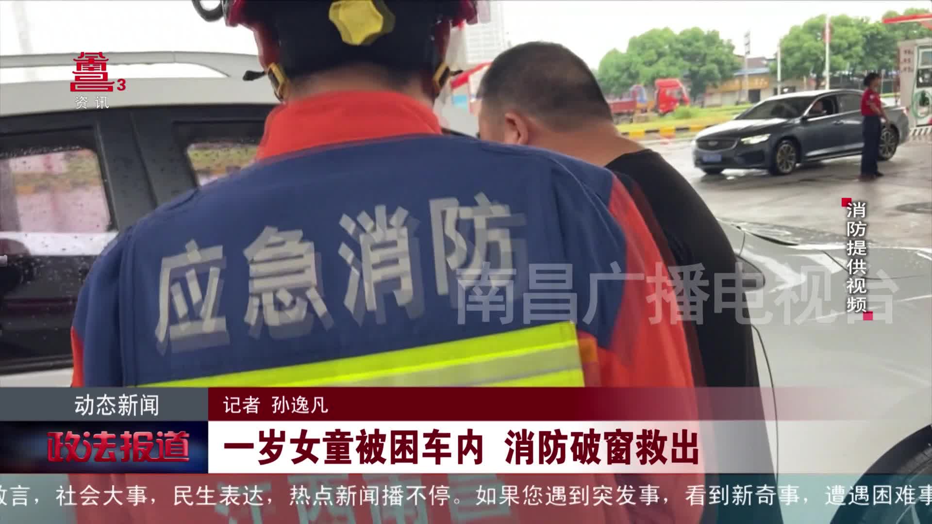 一岁女童被困车内 消防破窗救出