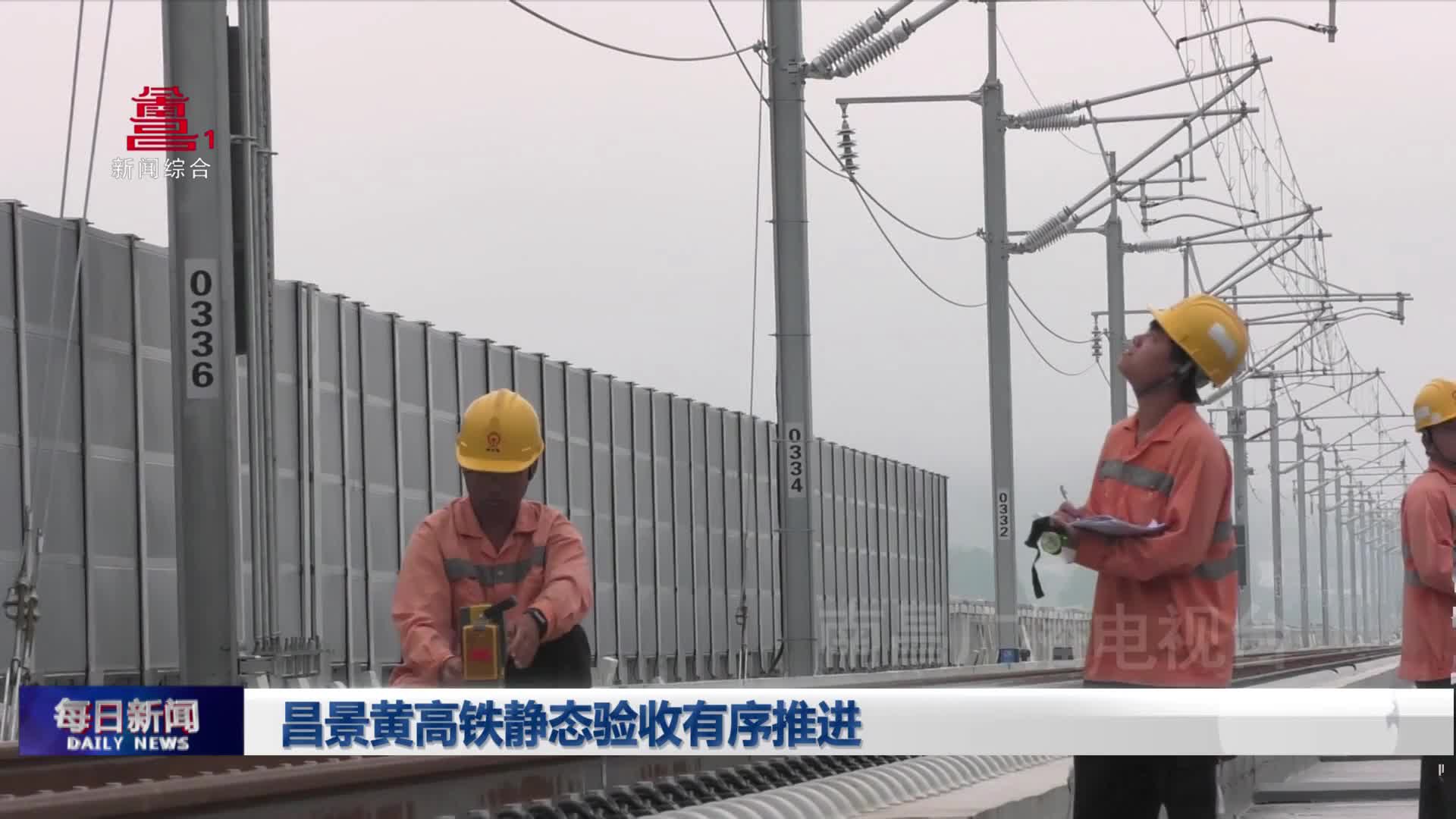 昌景黄高铁静态验收有序推进