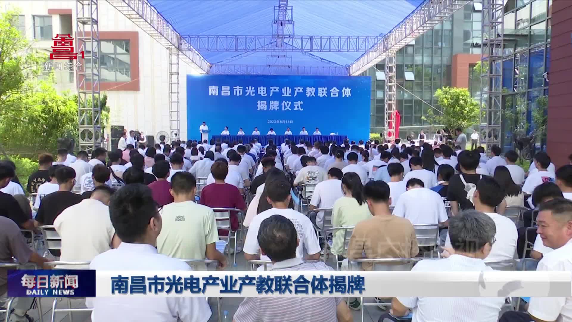 南昌市光电产业产教联合体揭牌