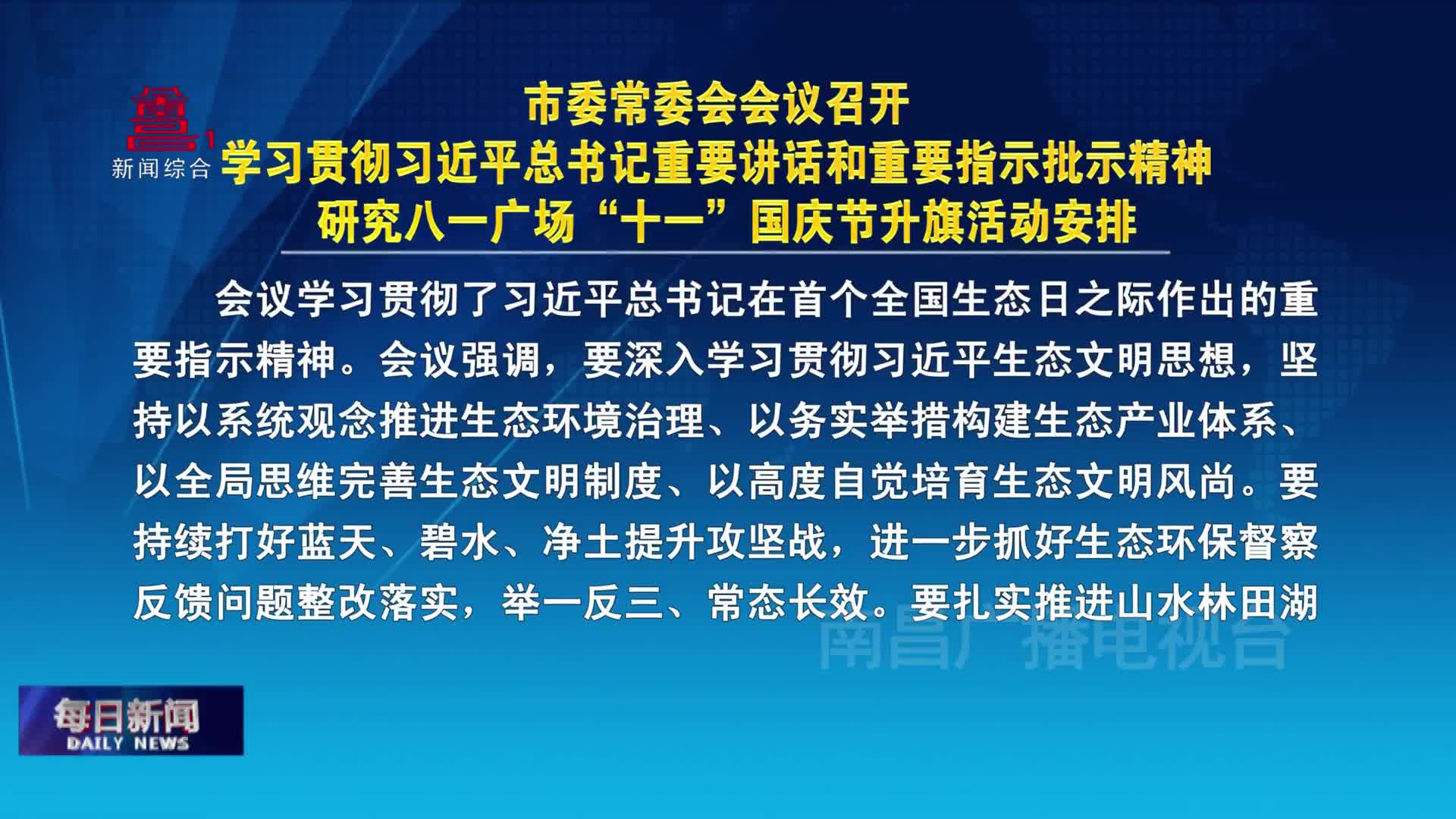 市委常委会会议召开 学习贯彻习近平总书记重要讲话和重要指示批示精神 研究八一广场“十一”国庆节升旗活动安排
