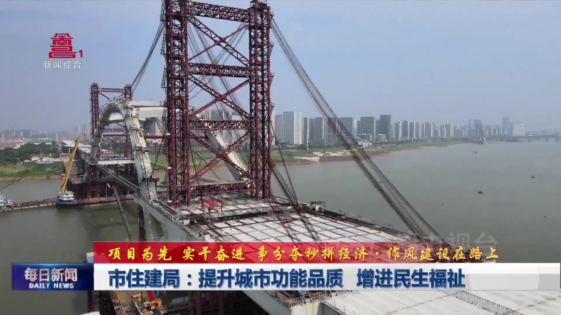 市住建局：提升城市功能品质 增进民生福祉