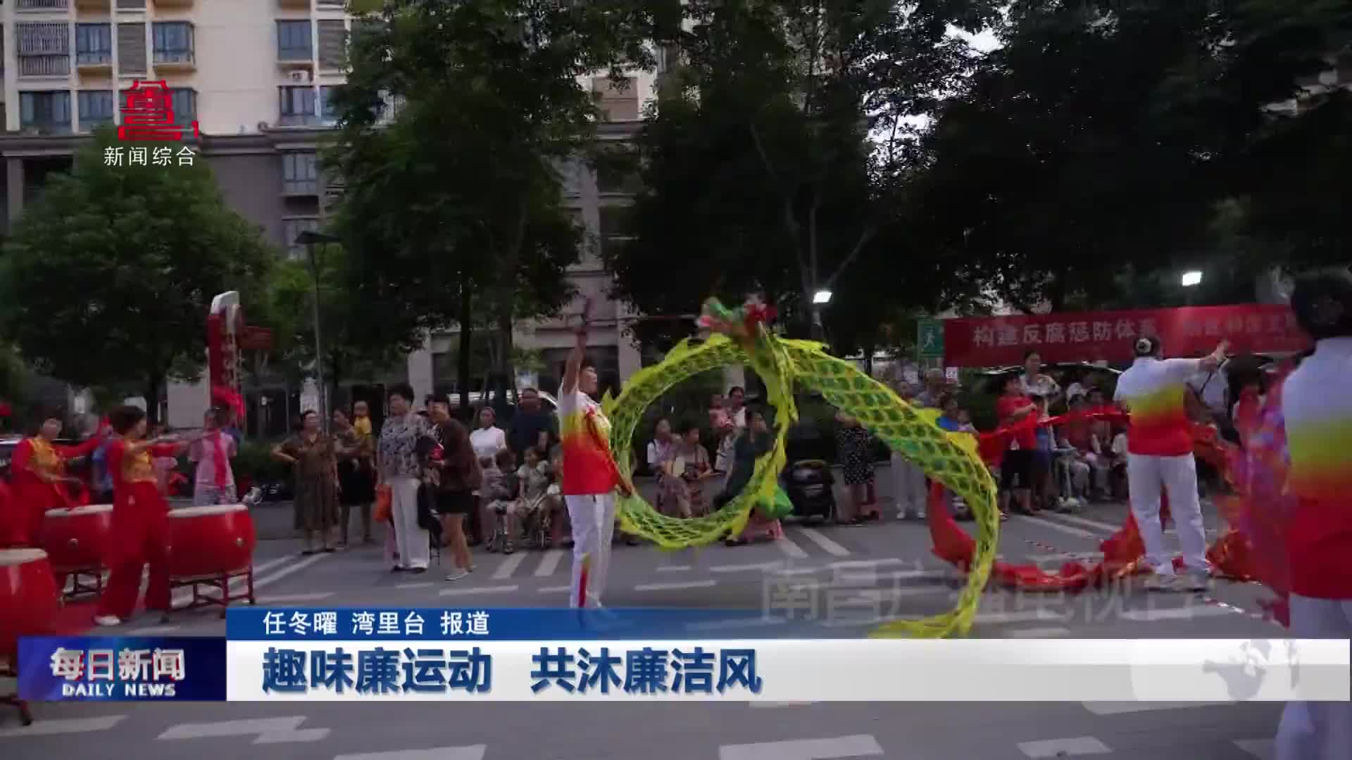 趣味廉运动 共沐廉洁风