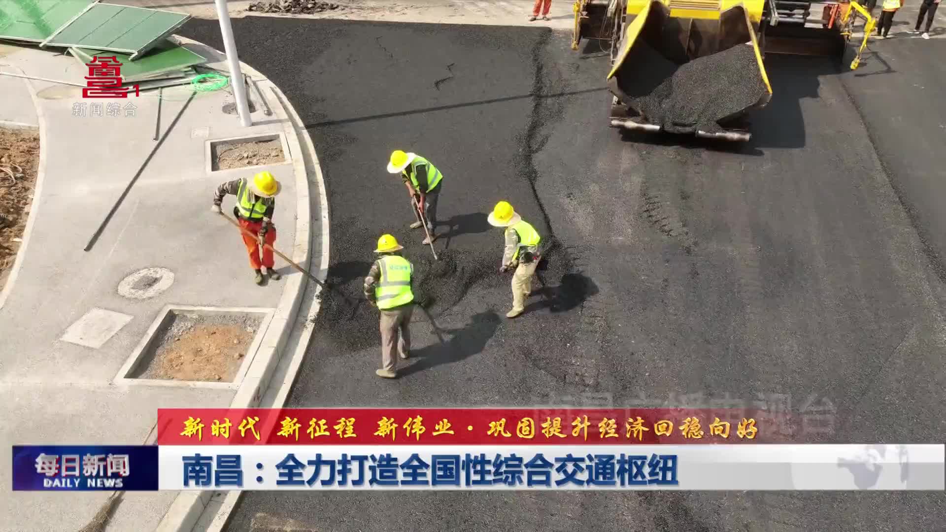 南昌：全力打造全国性综合交通枢纽
