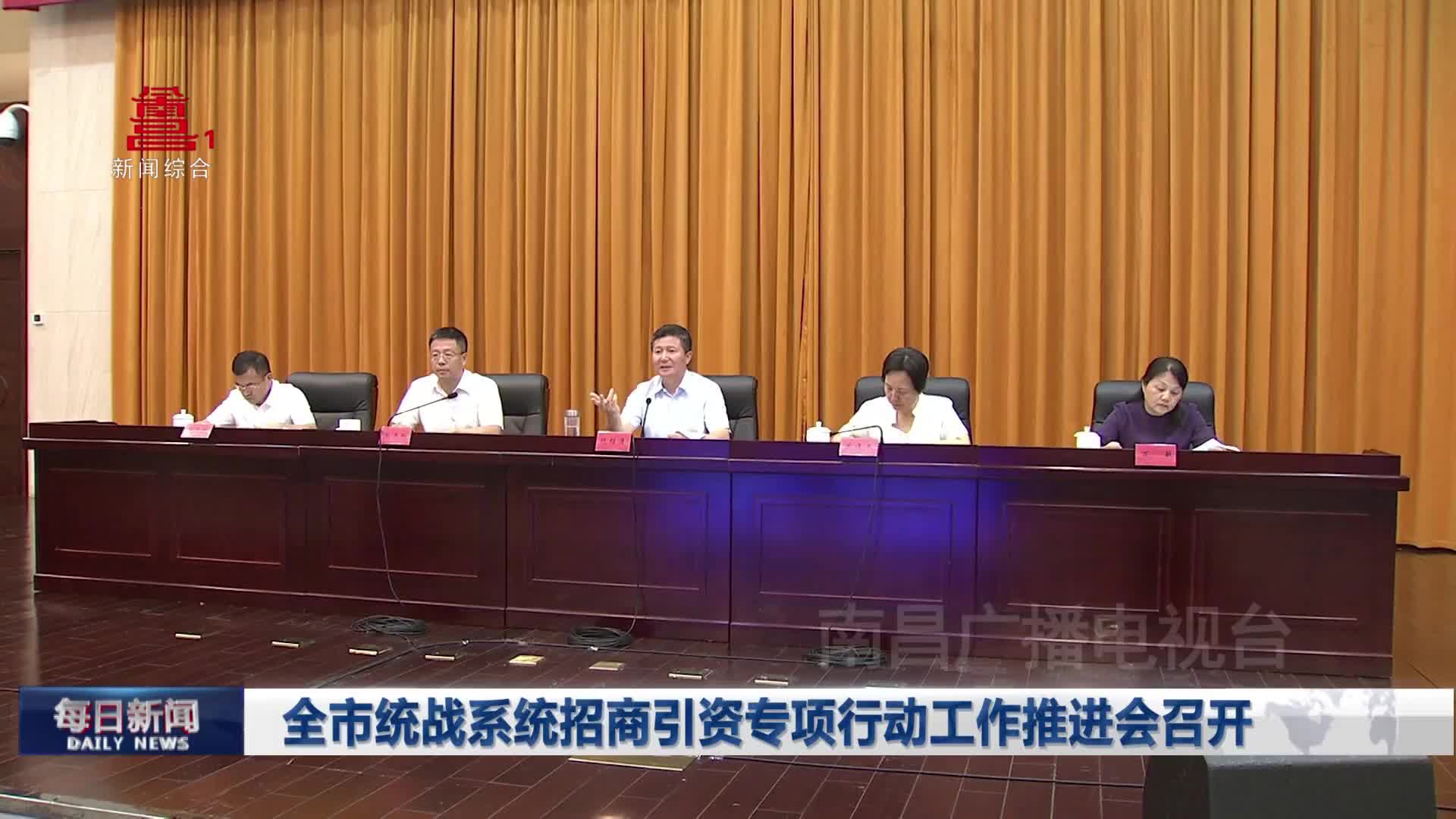 全市统战系统招商引资专项行动工作推进会召开