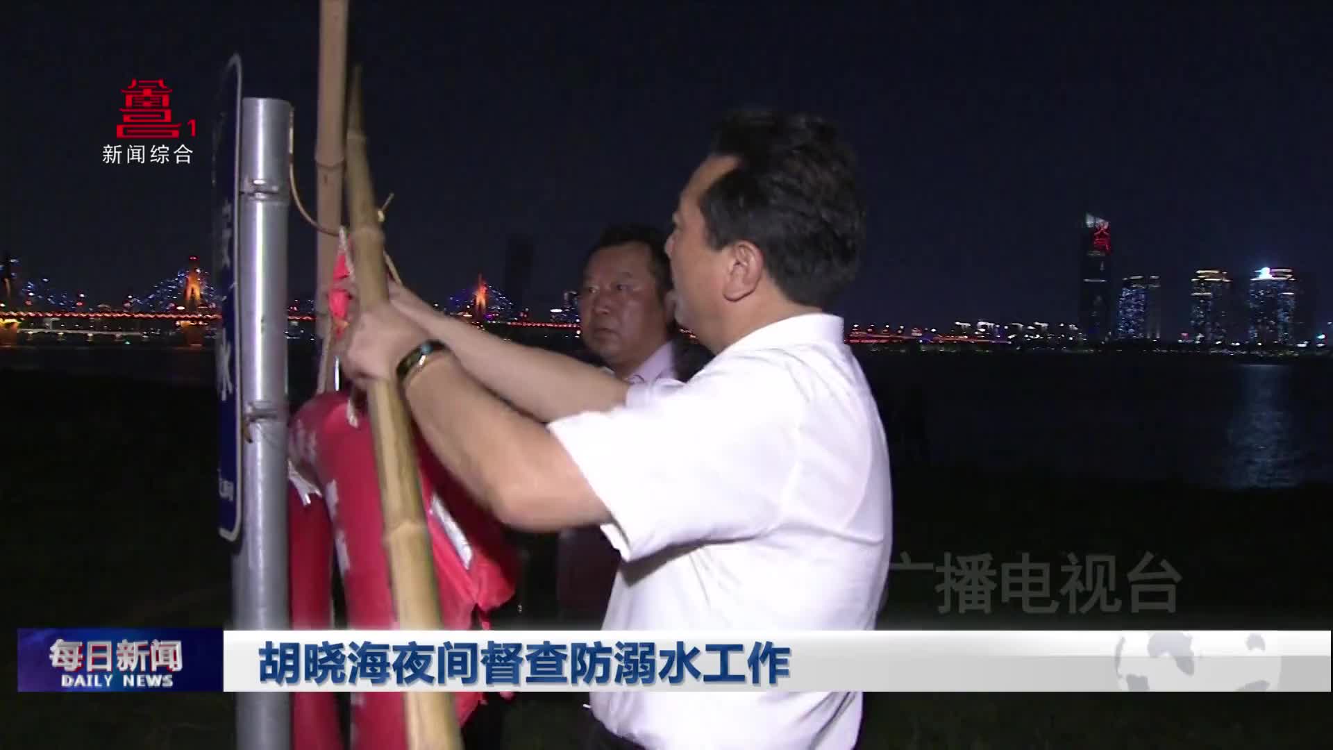 胡晓海夜间督查防溺水工作
