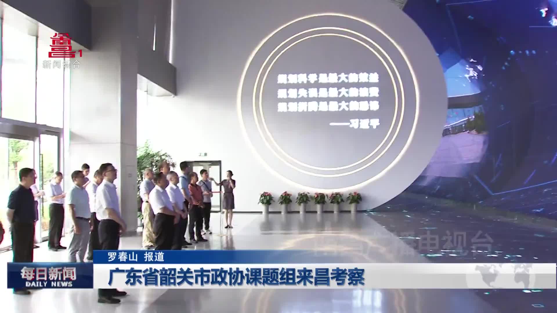 广东省韶关市政协课题组来昌考察