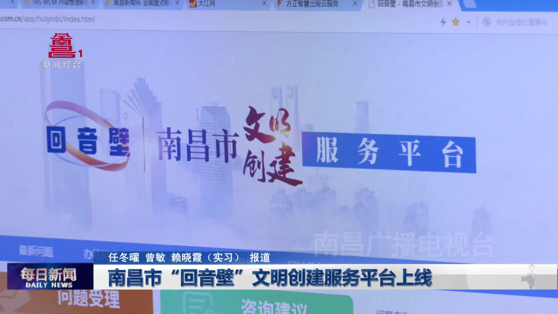 南昌市“回音壁”文明创建服务平台上线