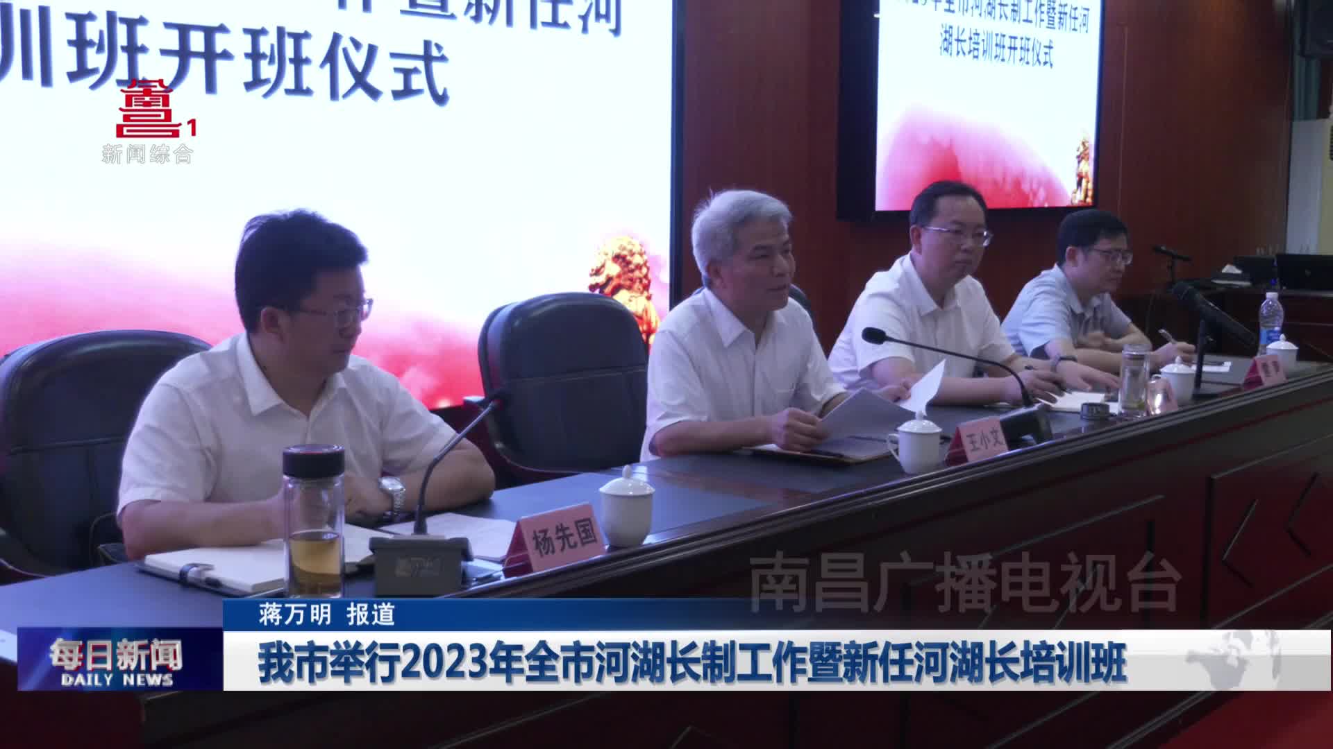 我市举行2023年全市河湖长制工作暨新任河湖长培训班